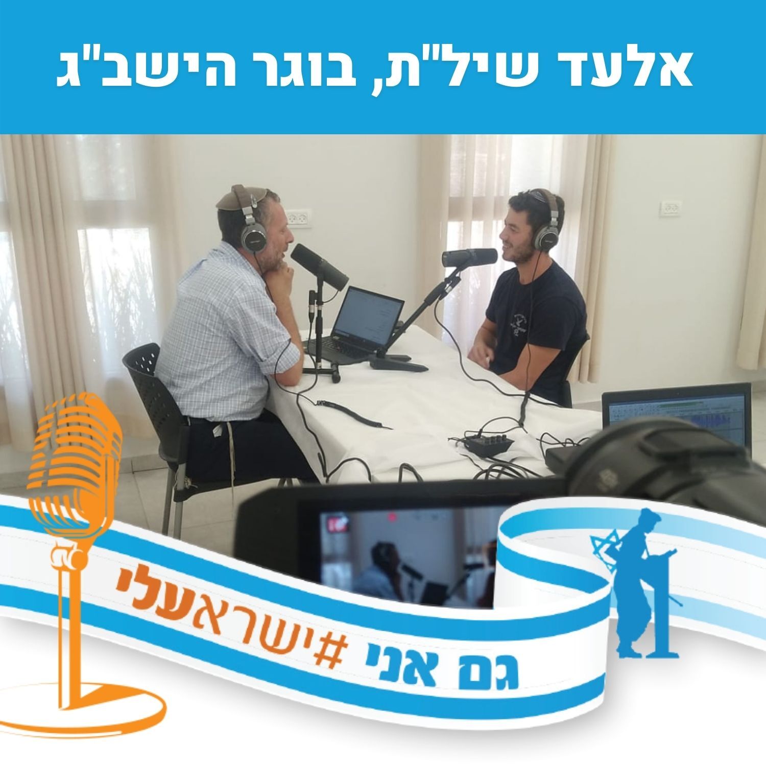 אלעד שיל”ת, בוגר הישב”ג, על המסע בשביל ישראל
