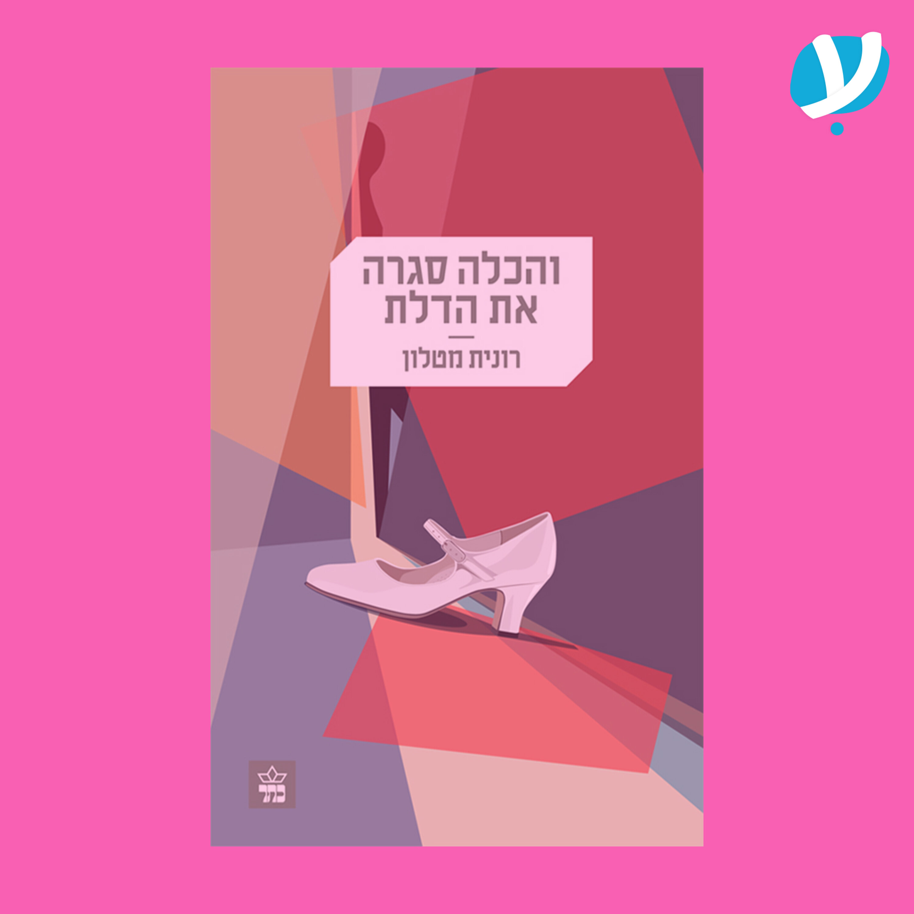 פרק 2. והכלה סגרה את הדלת / רונית מטלון ז״ל. אורח: דרור משעני episode artwork
