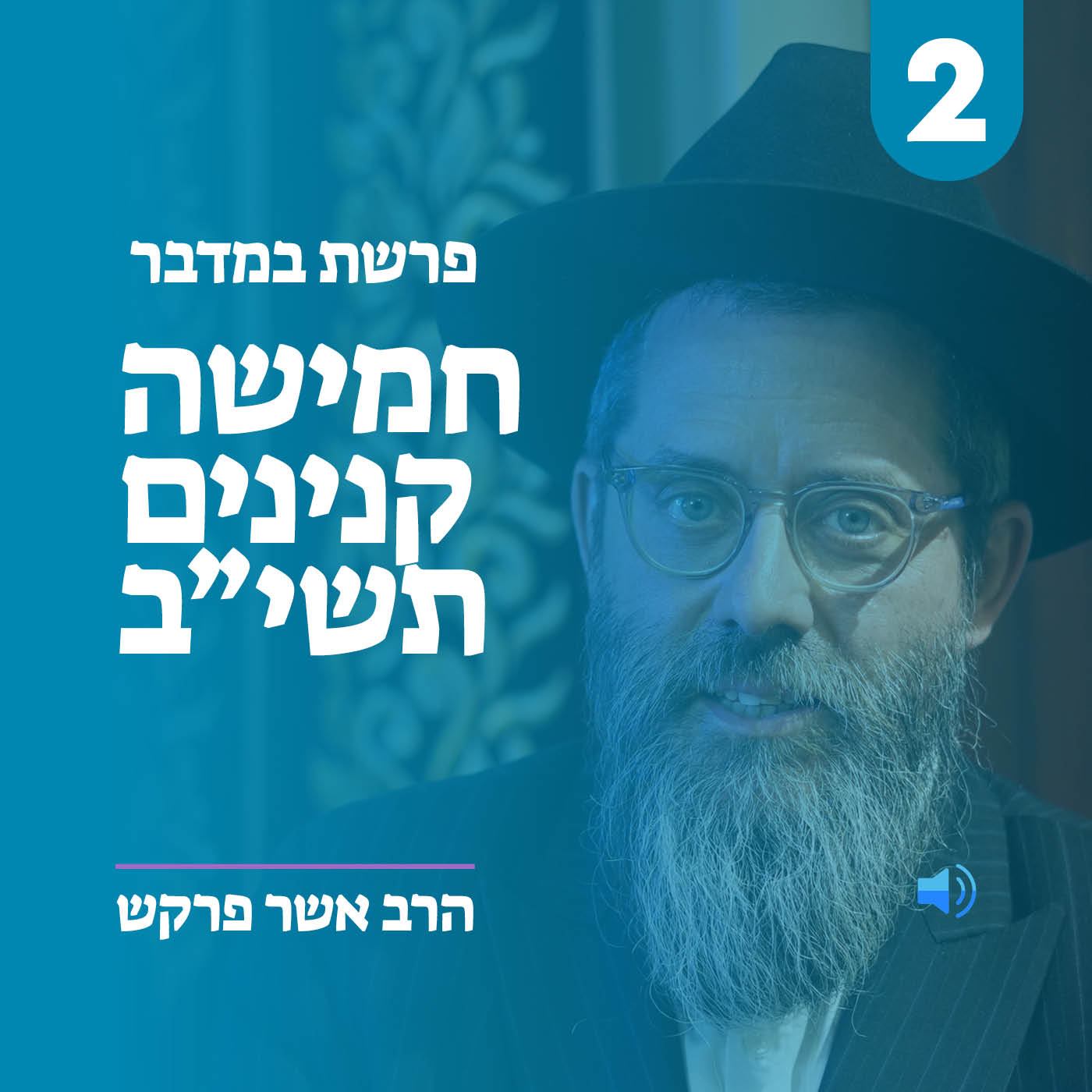 מאמר ד״ה חמשה קנינים תשי״ב מאמר ב׳ - חלק ב׳