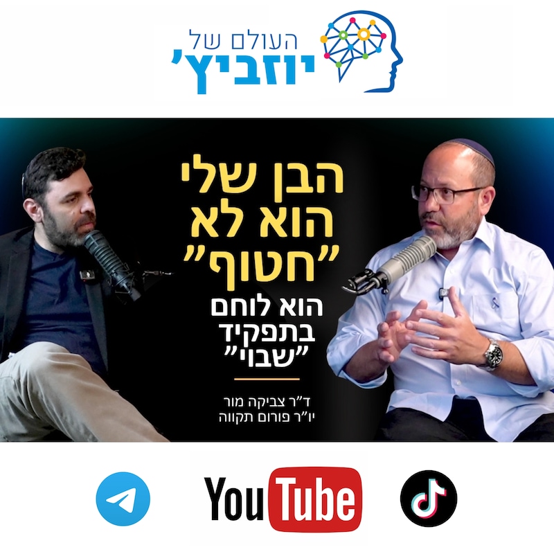 Artwork for podcast העולם של יוזביץ