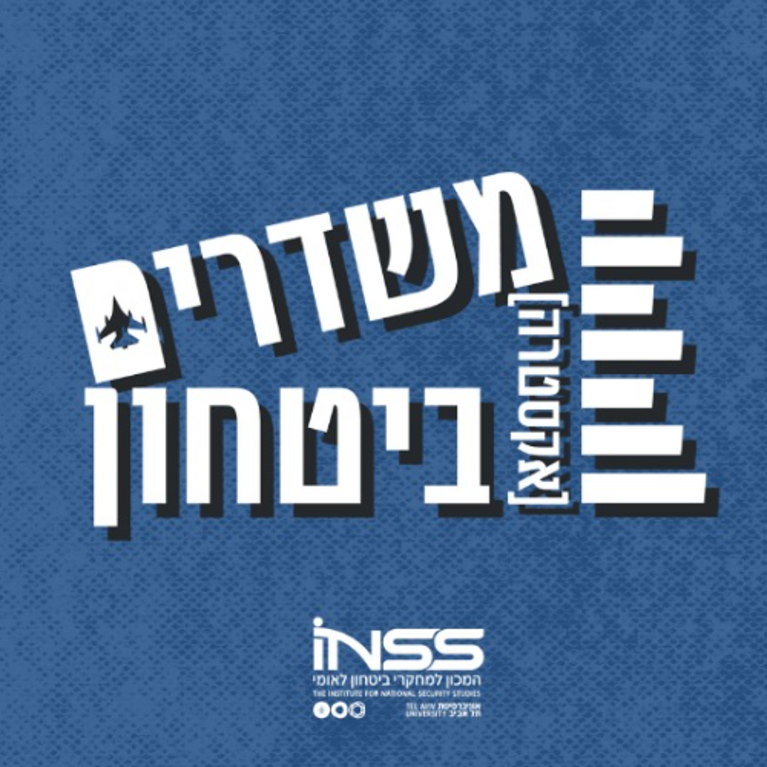 הטילים נופלים והחיים נמשכים: העורף והחוסן הלאומי בתקופת המלחמה | משדרים [אקסטרה] ביטחון