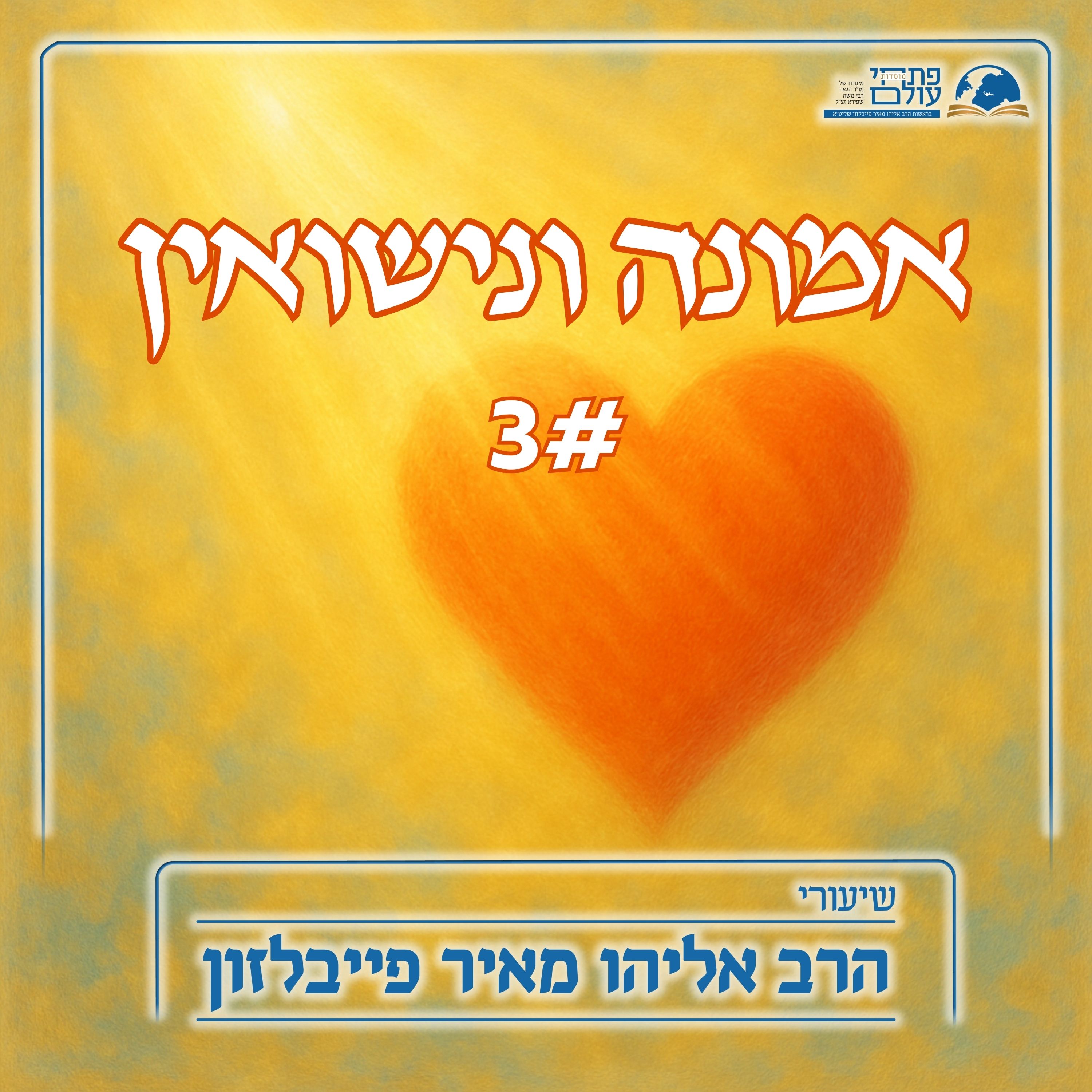 אמונה ונישואין | 3# - ההתמודדות עם קונפליקטים בזוגיות episode artwork
