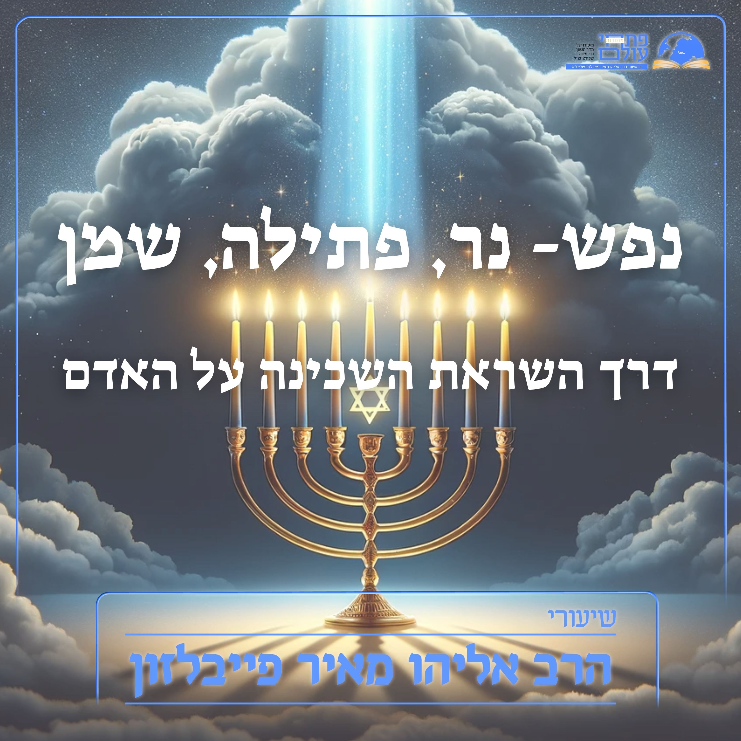 נפש- נר פתילה שמן - דרך השראת השכינה על האדם episode artwork