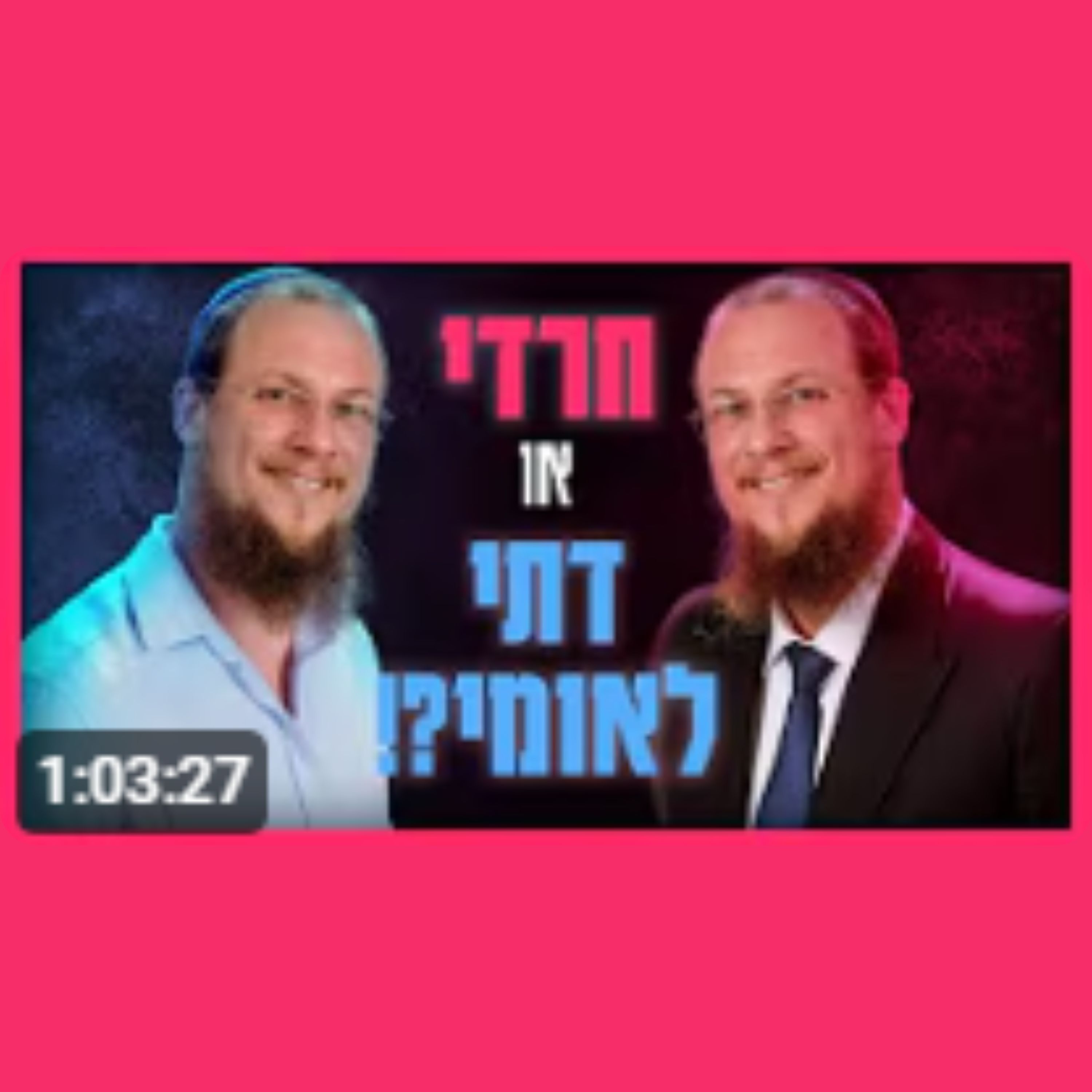 מי צודק - החרדים או הדתיים לאומיים? episode artwork