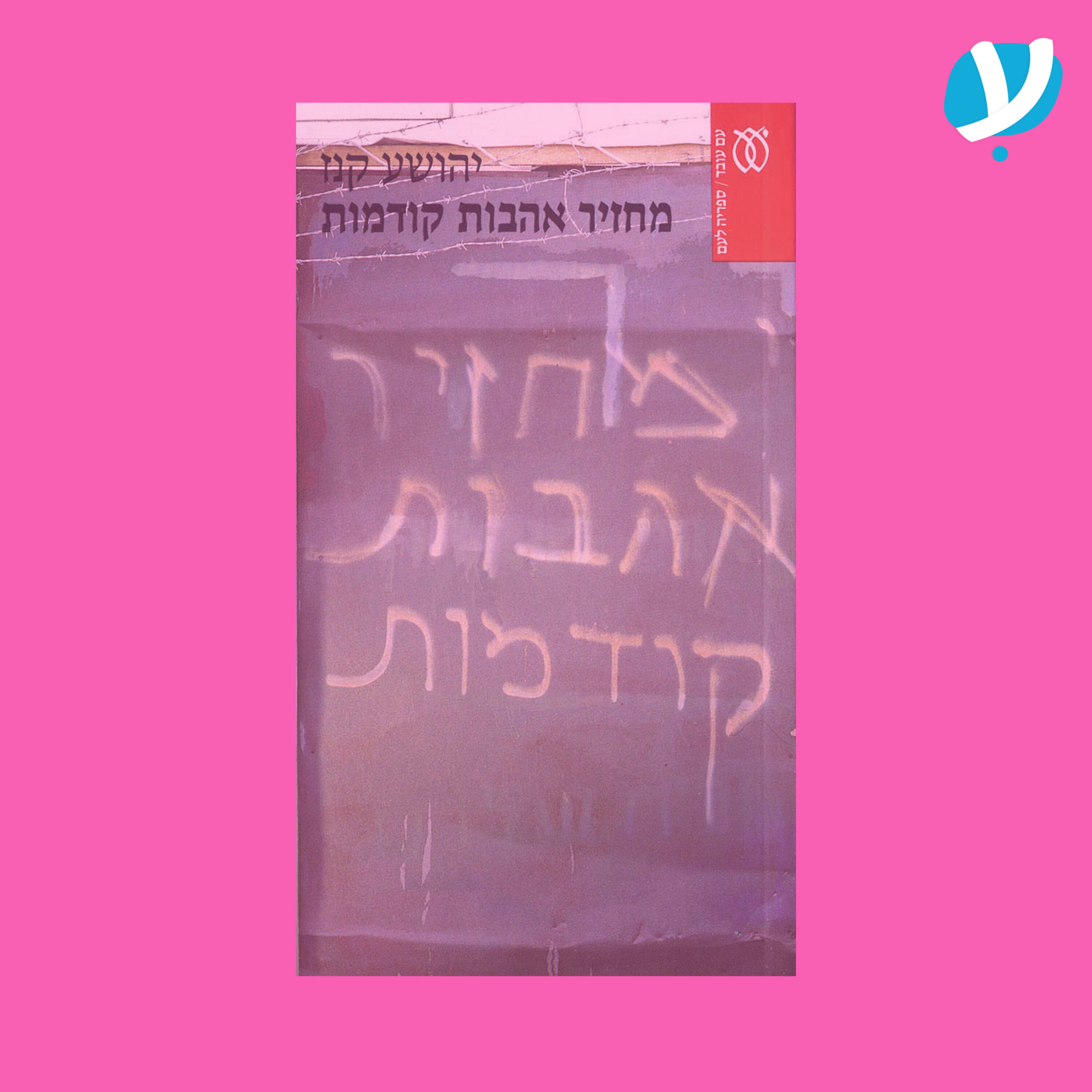 פרק 3. מחזיר אהבות קודמות / יהושע קנז ז״ל episode artwork
