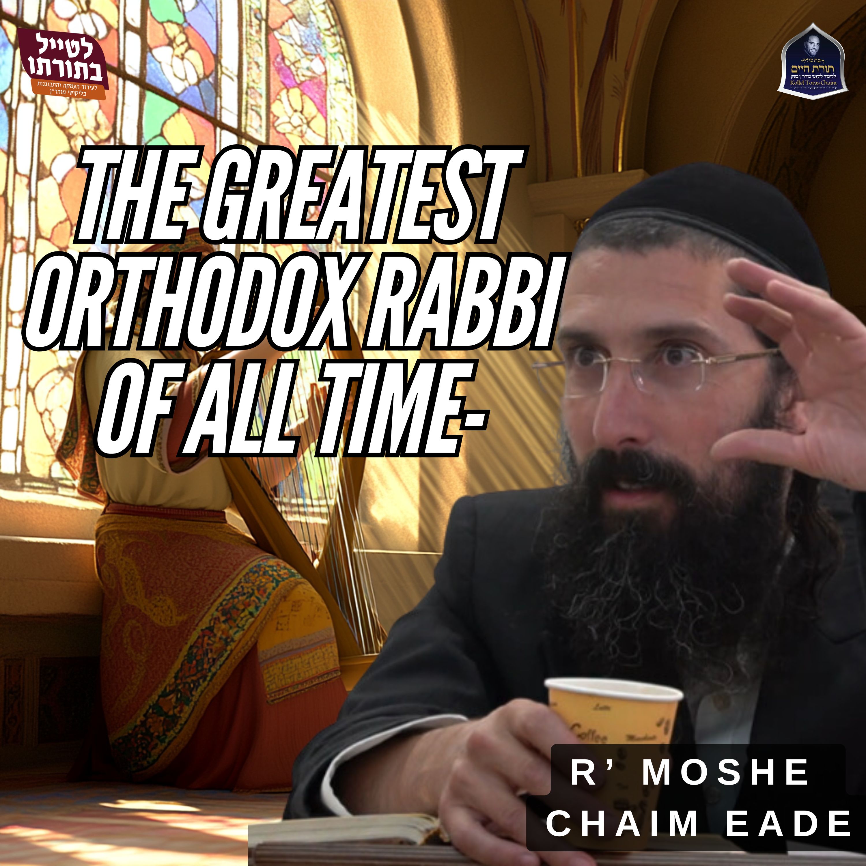 The Greatest Orthodox Rabbi of All Time- King David