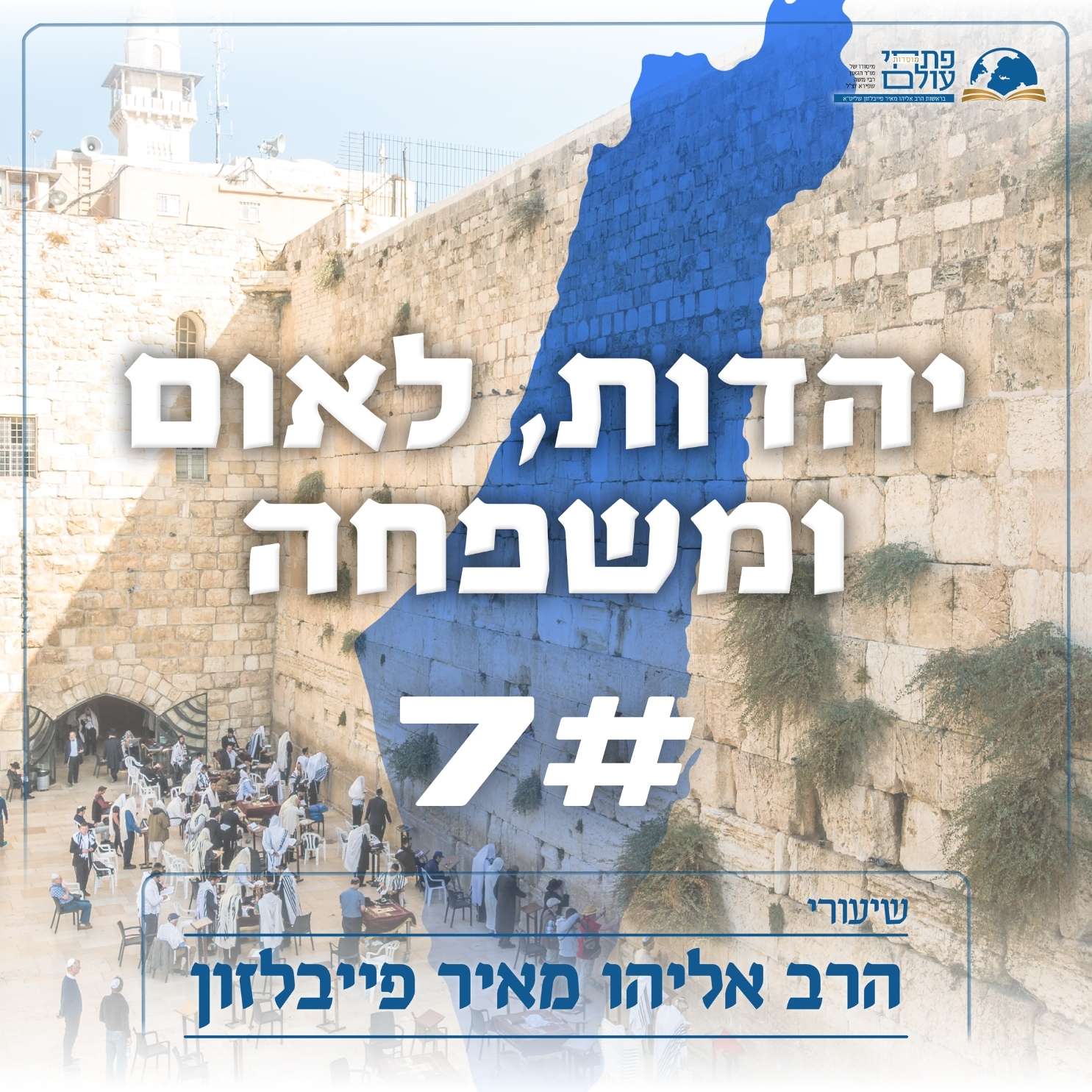 יהדות לאום ומשפחה- שיעור שביעי -  כנסת ישראל ויהודים חילוניים episode artwork