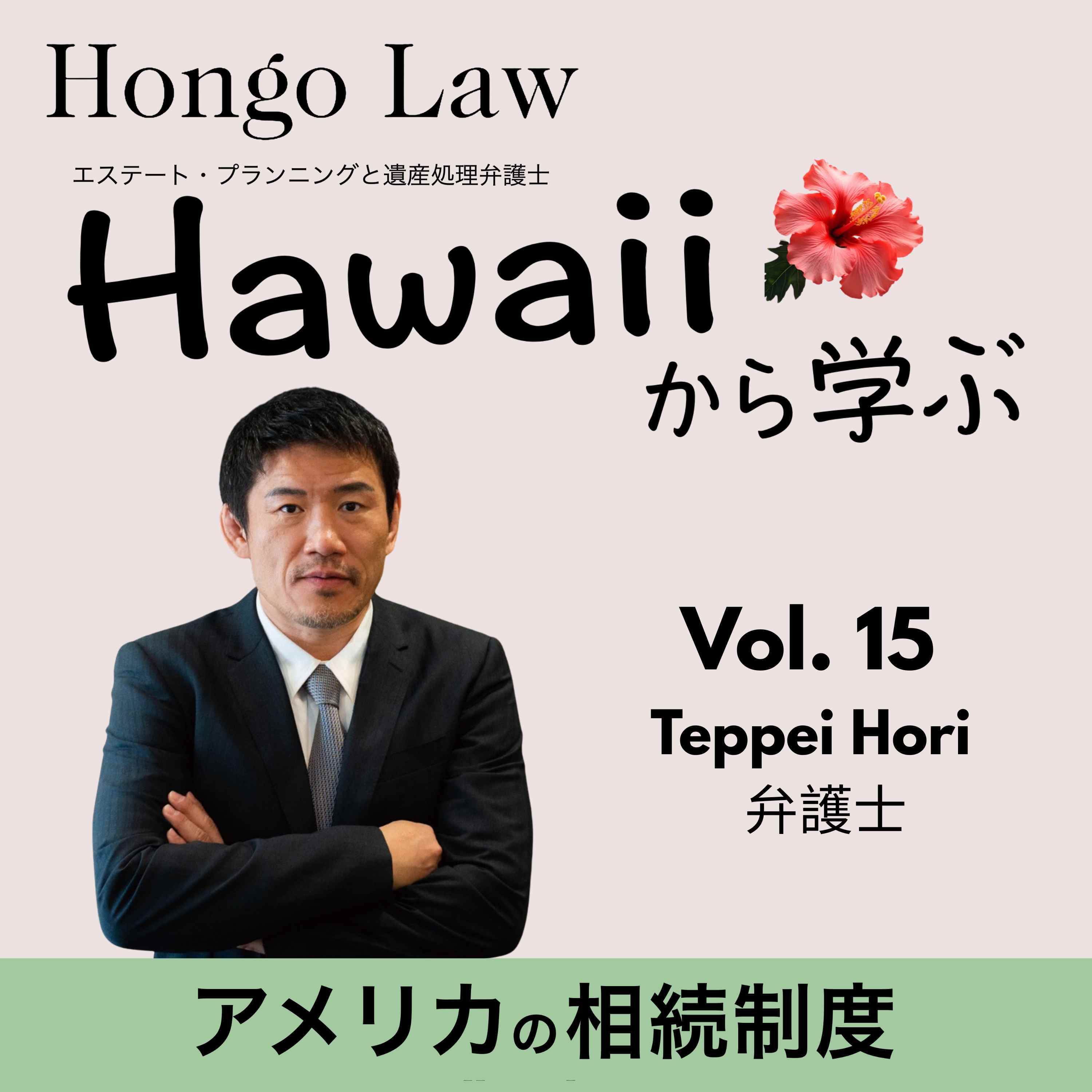 Vol. 15 「ゲスト：Teppei Hori」 episode artwork