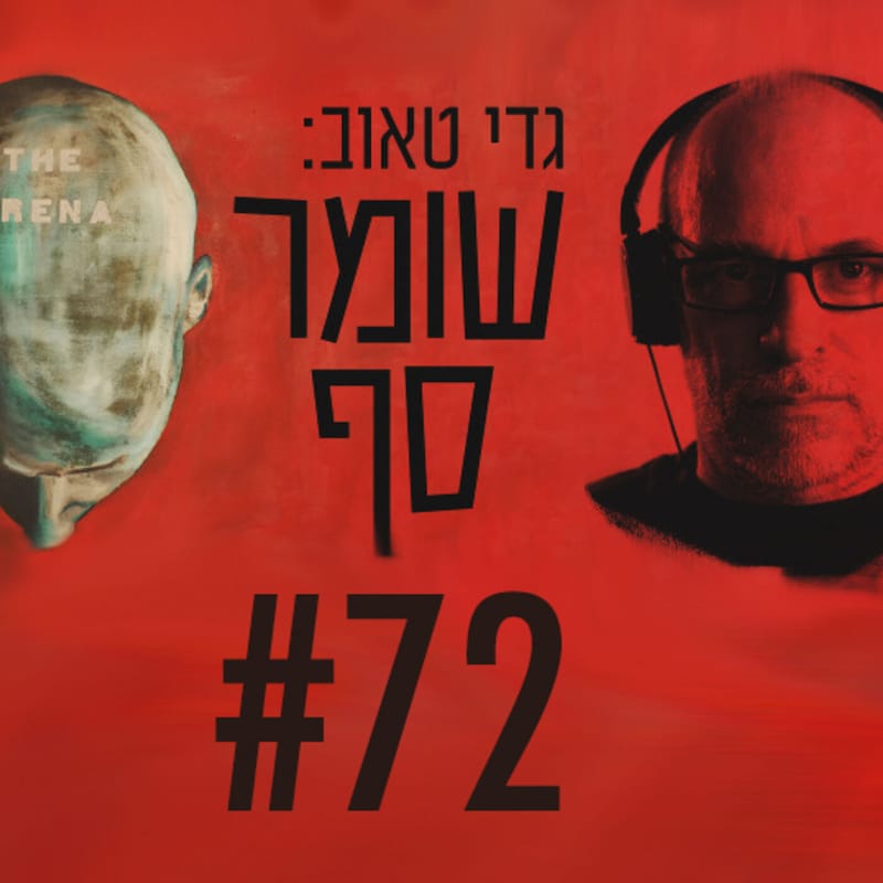 Artwork for podcast גדי טאוב: שומר סף