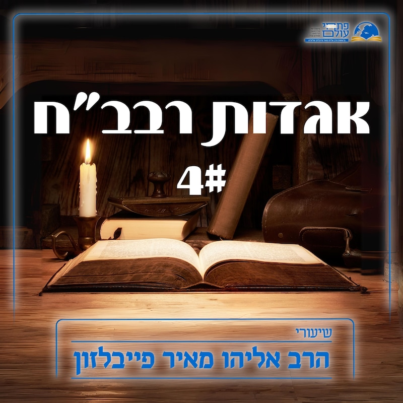 Artwork for podcast שיעורי הרב פייבלזון