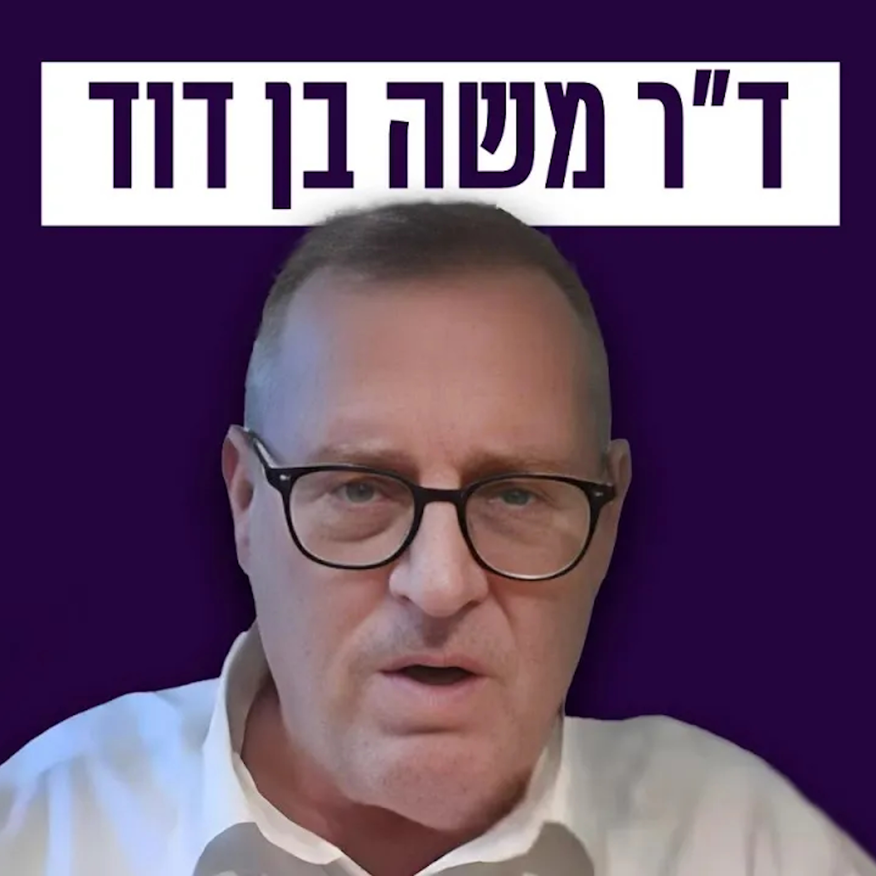ועדת חקירה ממלכתית לא תוכל לחקור! - אל״מ במיל׳ ד״ר משה בן דוד episode artwork
