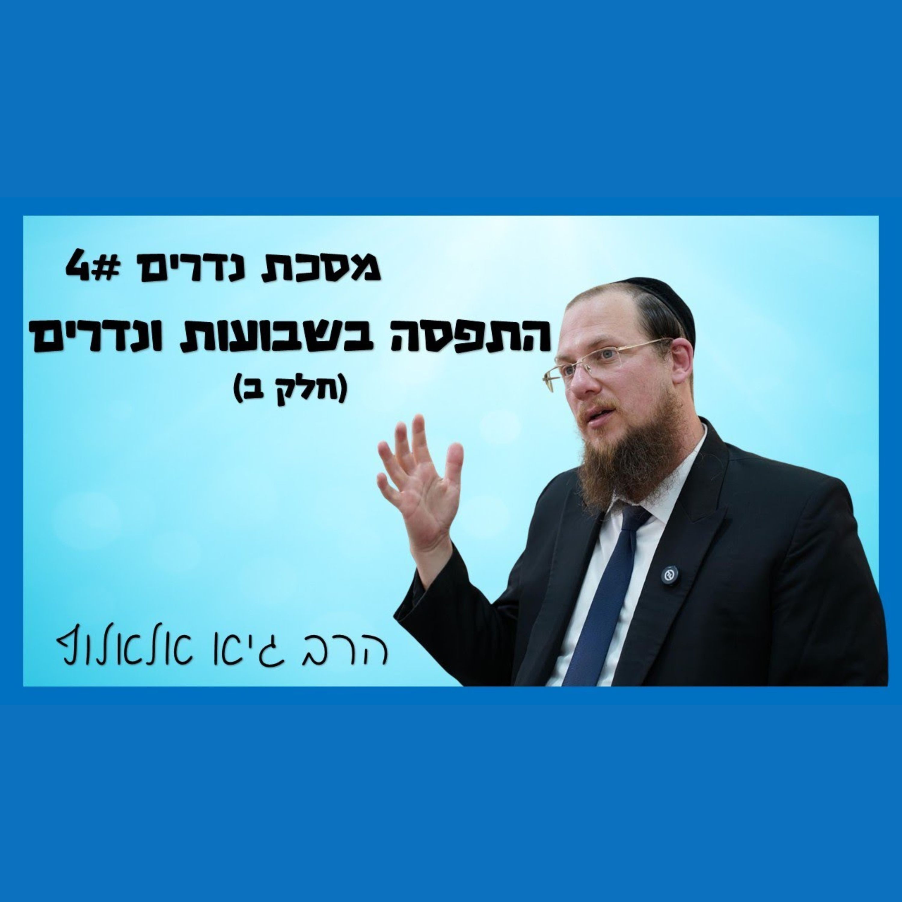 מסכת נדרים - שיעור 4 - ההבדל בין שבועות לנדרים - חלק ב episode artwork
