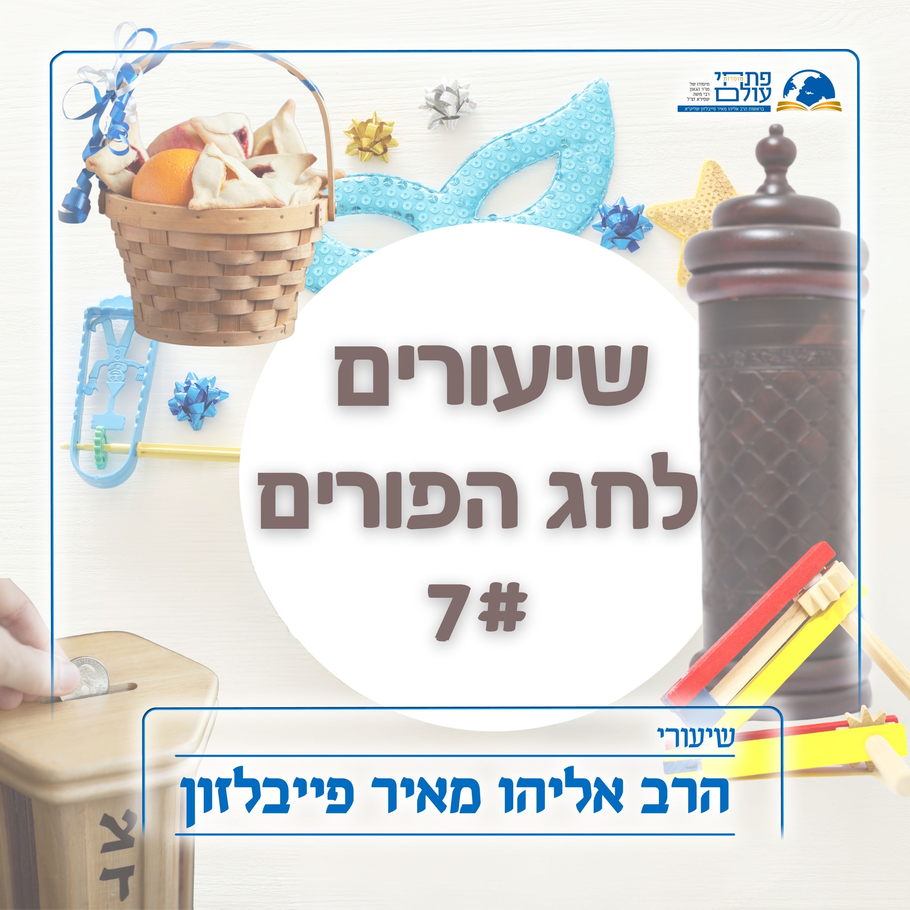שיעורים לפורים 7# - תקנת הפורים episode artwork