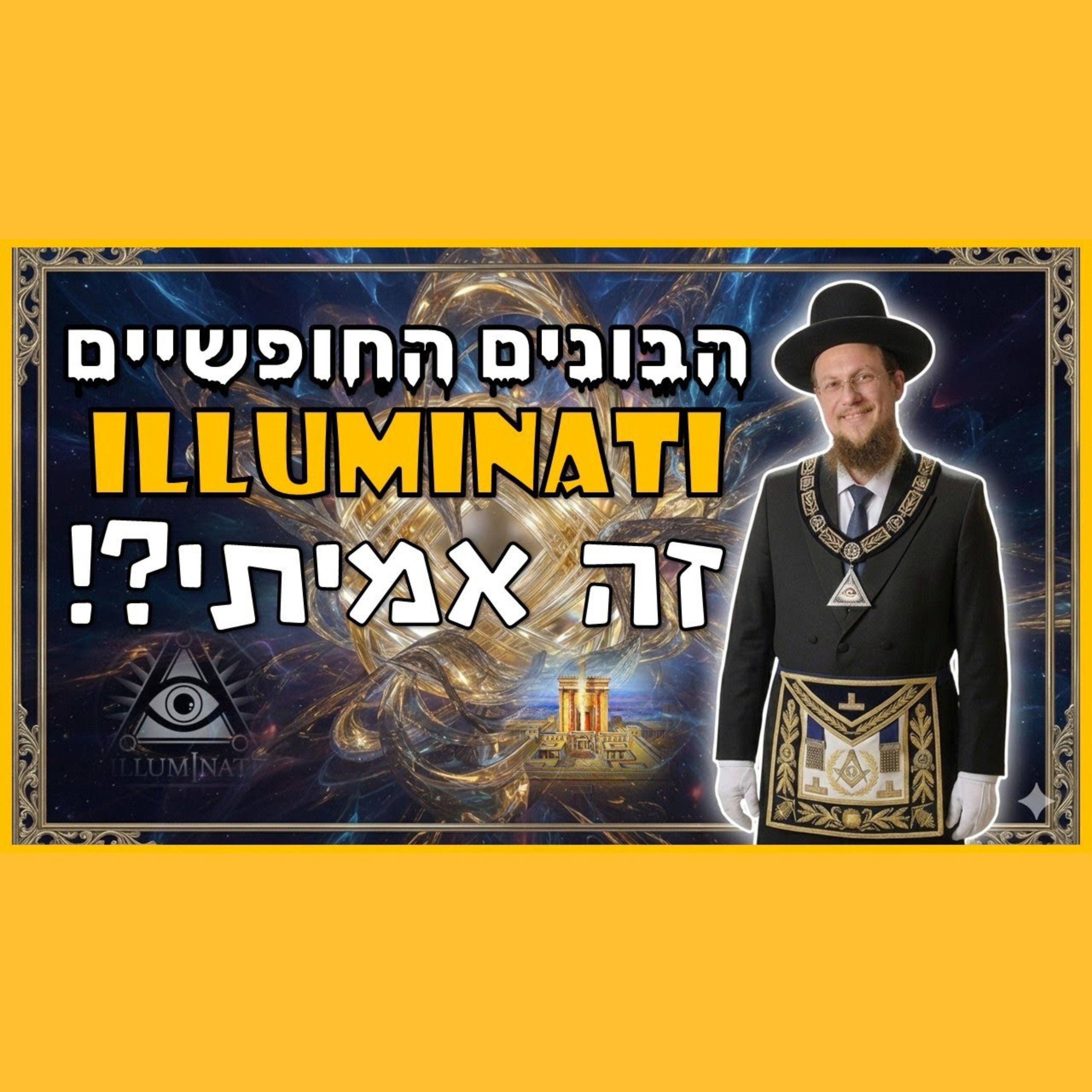 הבונים החופשים, אילומינטי, כדור הארץ הארץ שטוח - מה יש לתורה לומר על זה?!