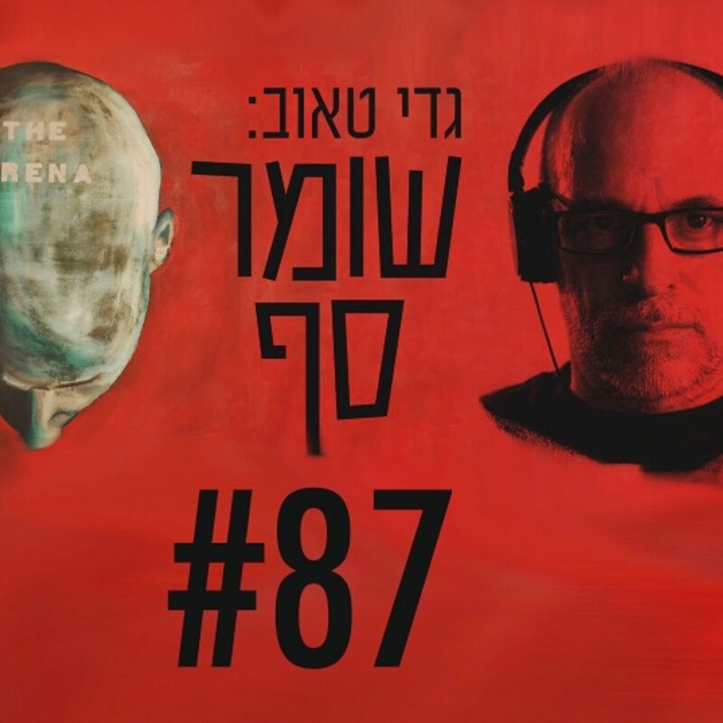 Artwork for podcast גדי טאוב: שומר סף