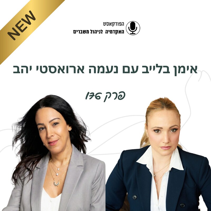 Artwork for podcast האקדמיה לניהול משברים