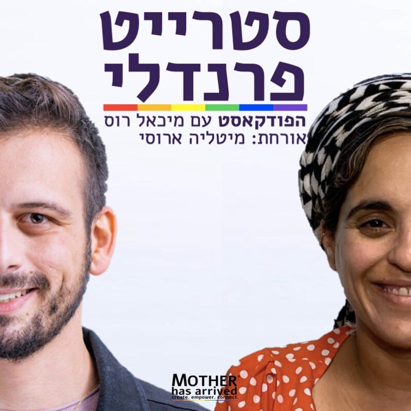 Artwork for podcast סטרייט פרנדלי ישראל