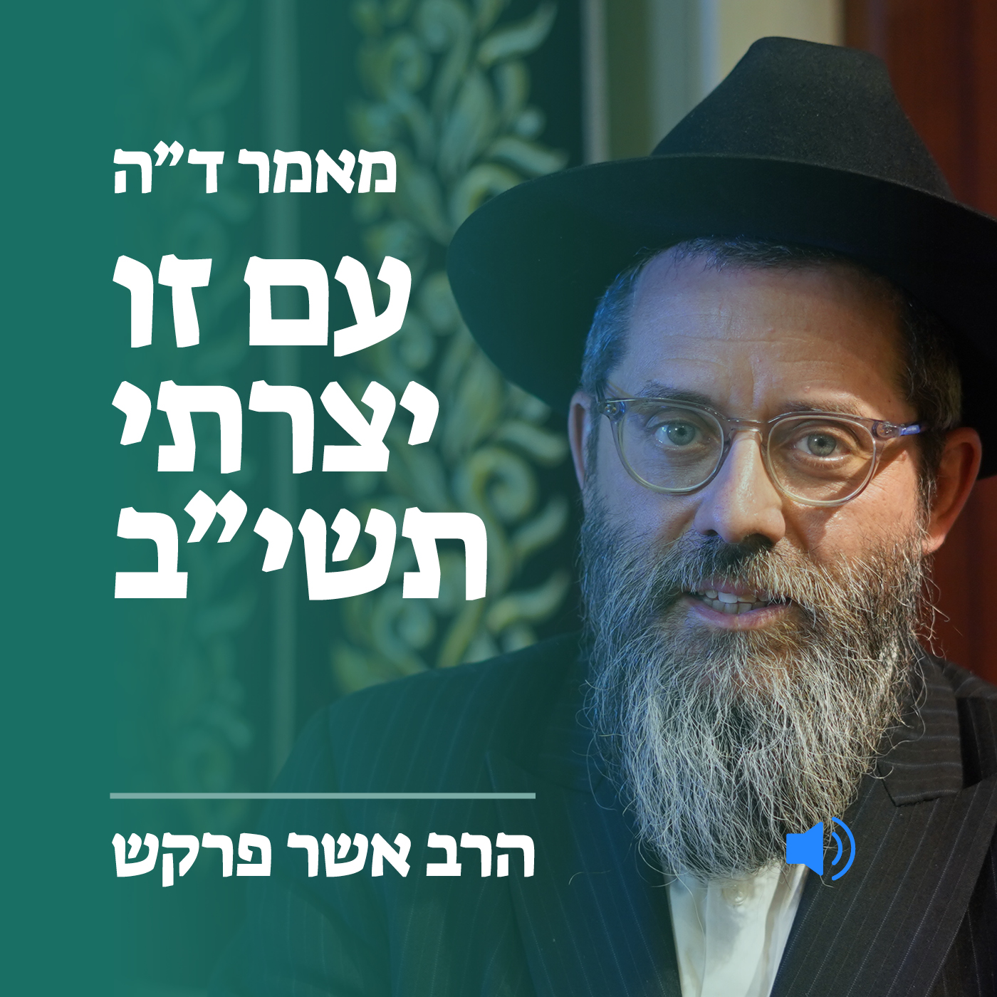 מאמר ד״ה עם זו תשי״ב