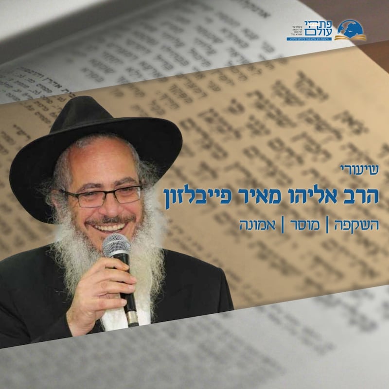 Artwork for podcast שיעורי הרב פייבלזון