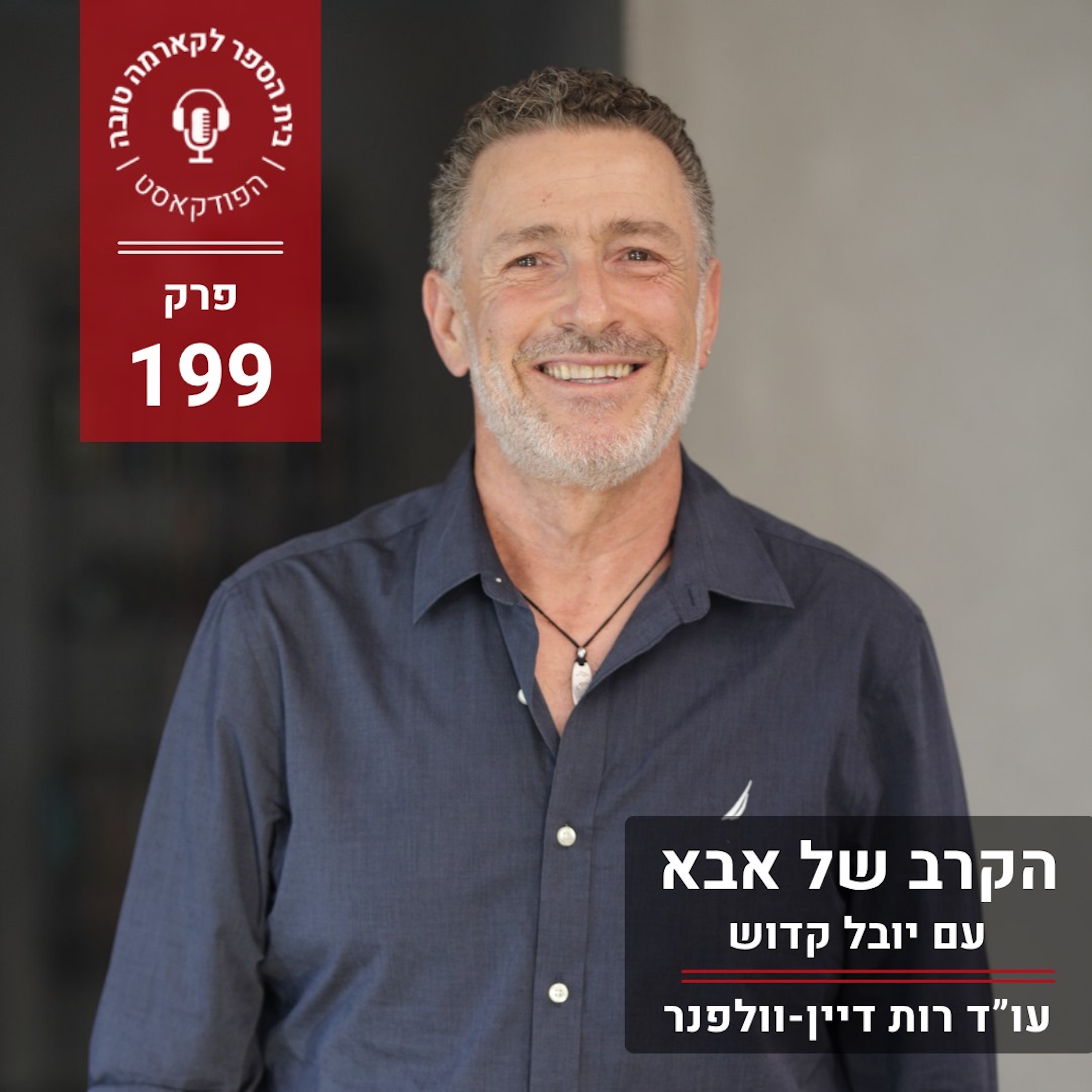 הקרב של אבא - יובל קדוש episode artwork