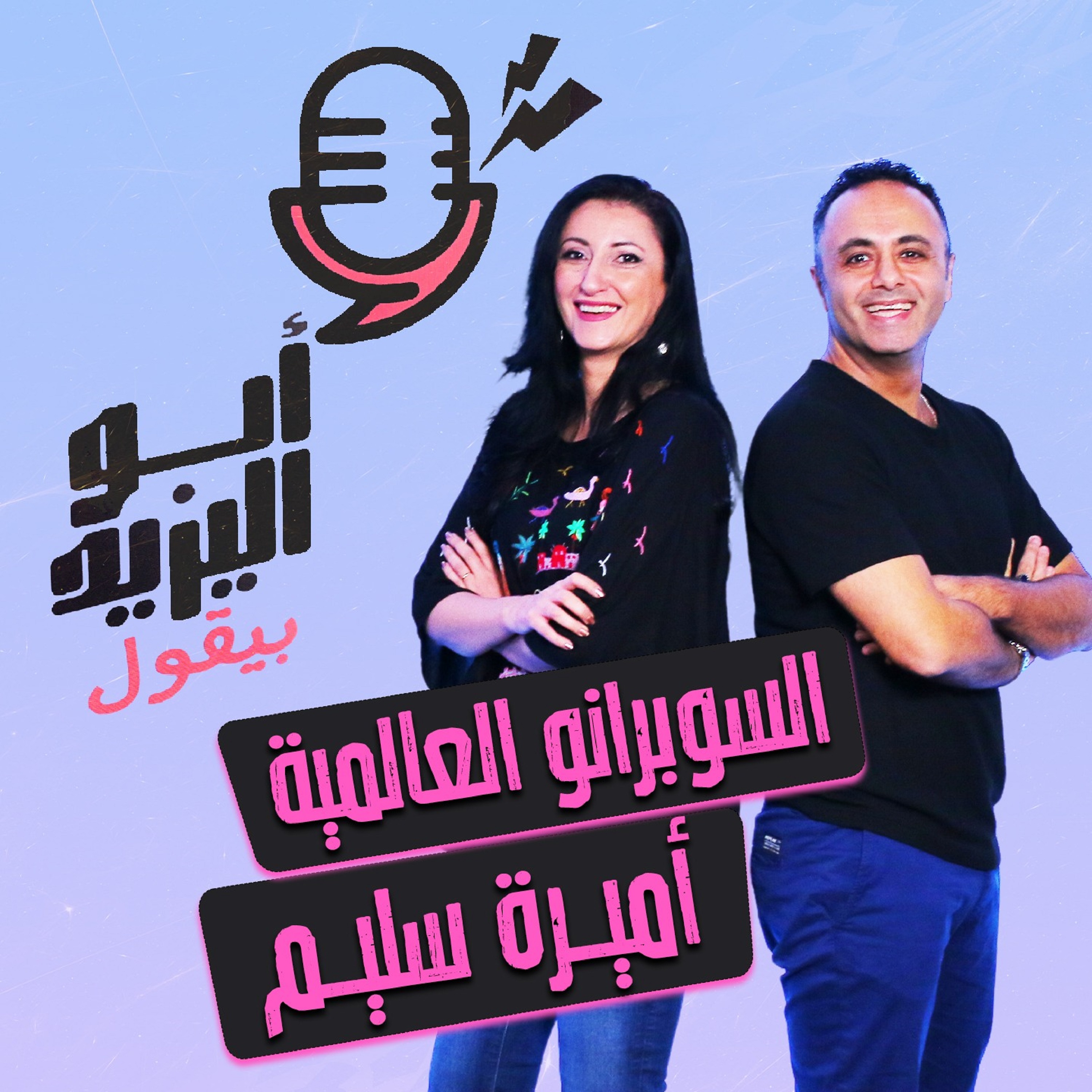 دفعت ثمن الغربة غالي ! .. السوبرانو العالمية أميرة سليم مع #ابواليزيد_بيقول