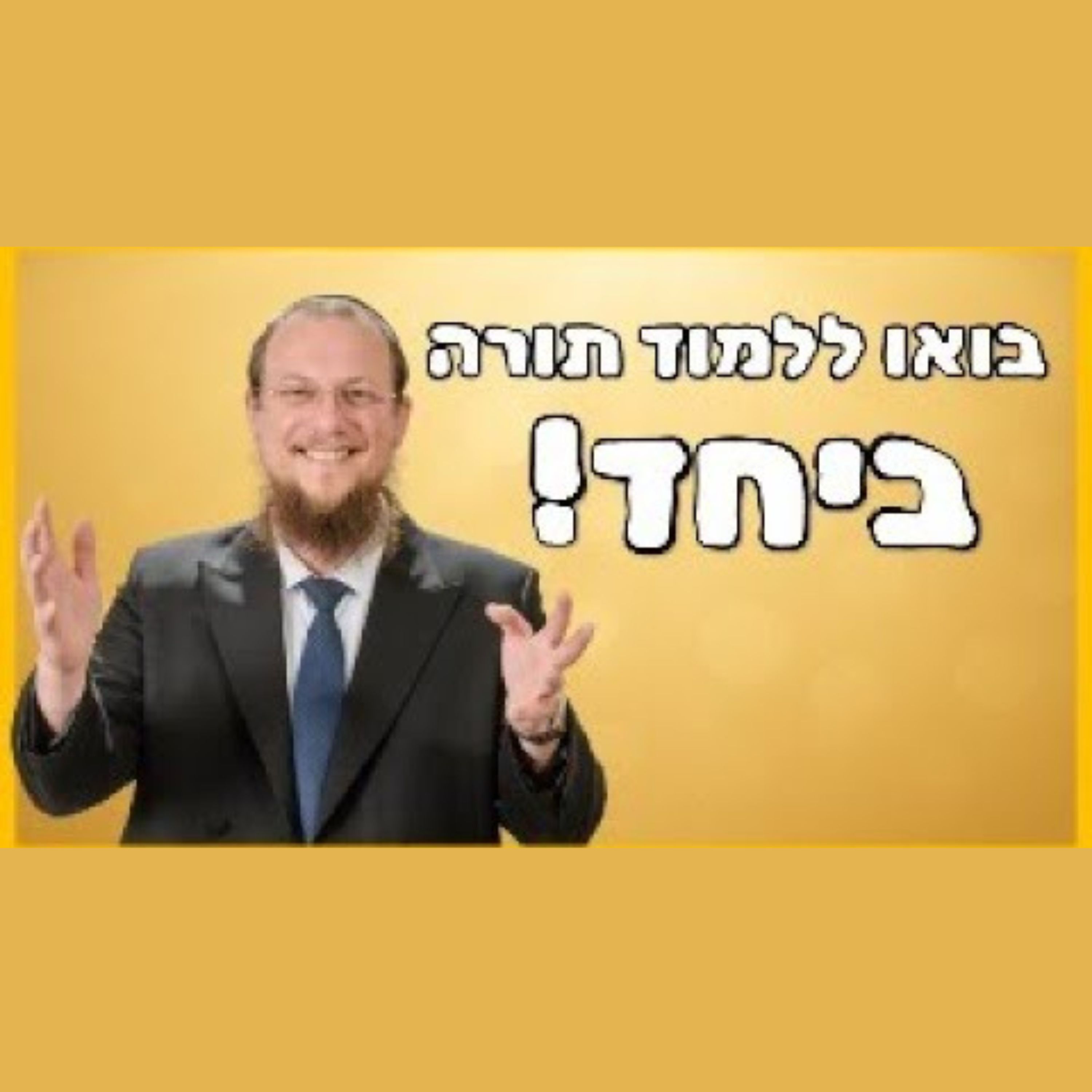 איך לומדים תורה בדור שלנו בצורה הטובה ביותר? | הקלטת וובינר לייב