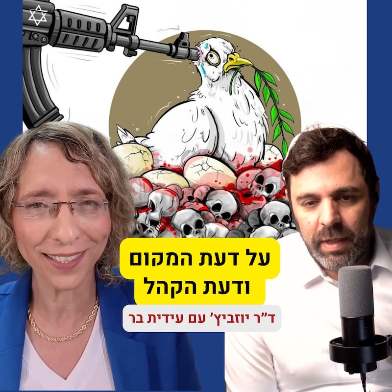 Artwork for podcast העולם של יוזביץ