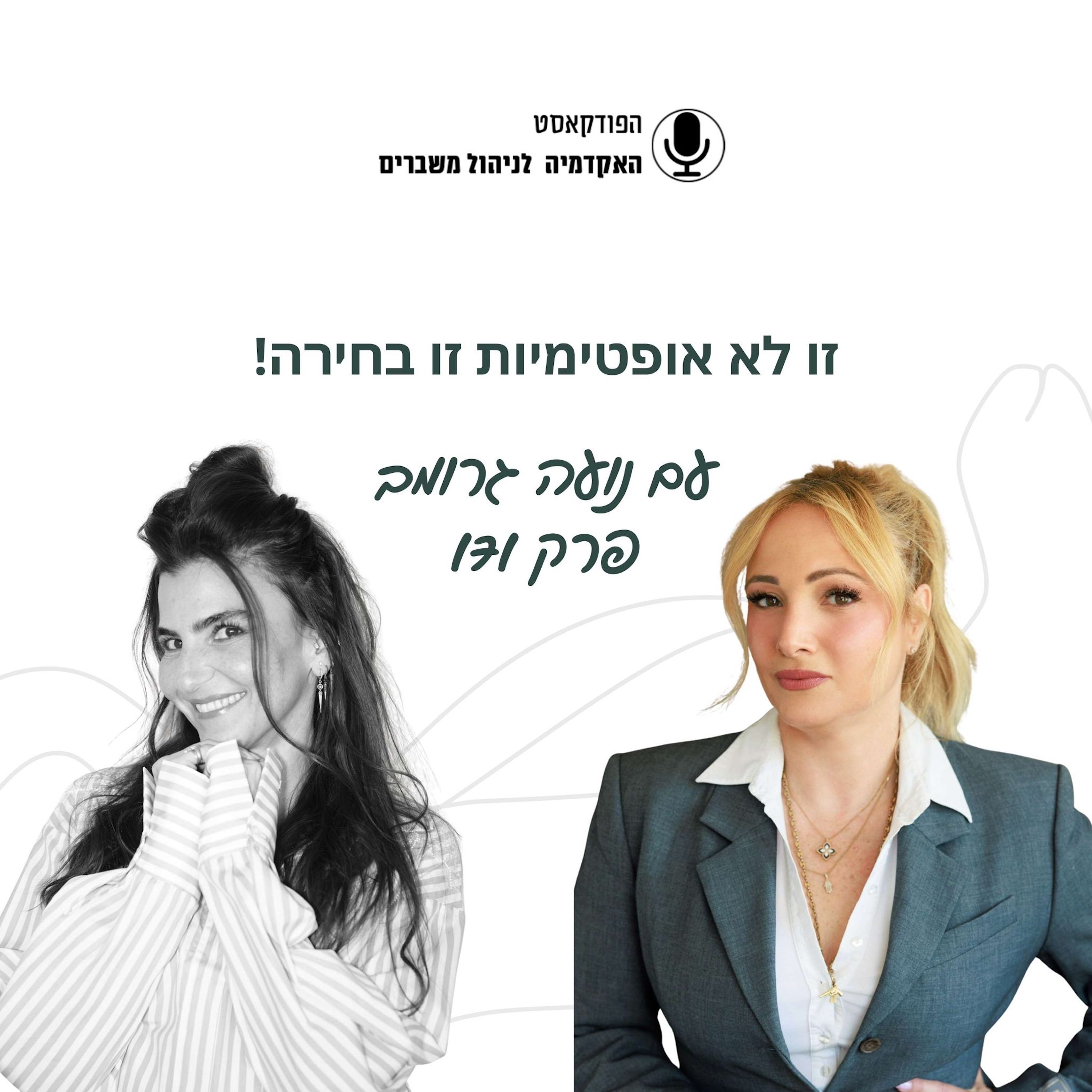 זו לא אופטימיות זו בחירה - נועה גרוב episode artwork