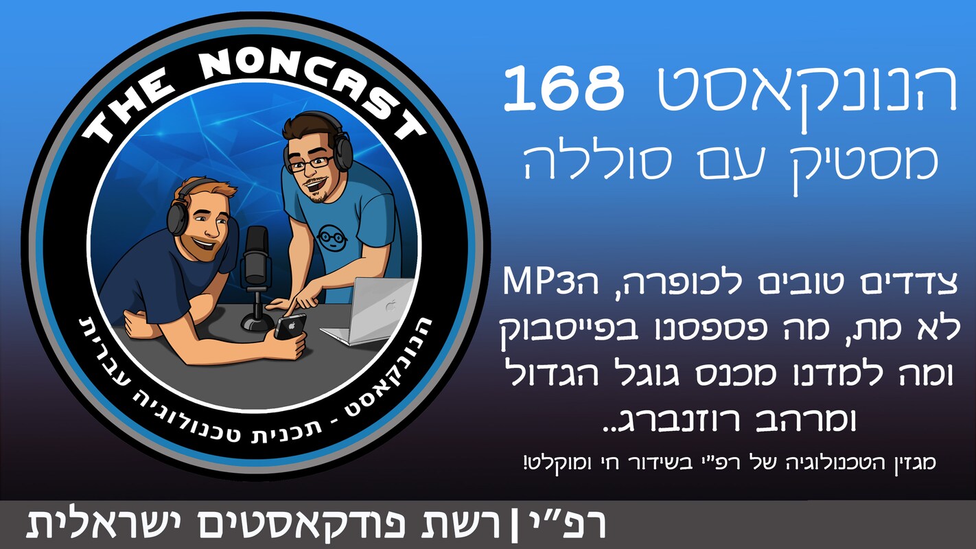Artwork for podcast הנונקאסט