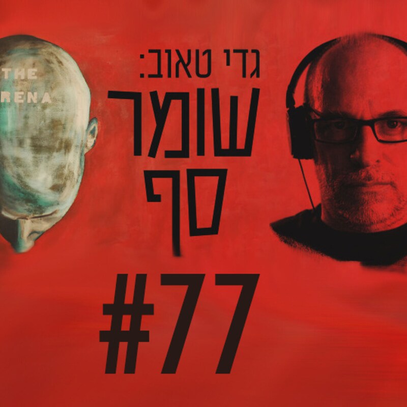 Artwork for podcast גדי טאוב: שומר סף