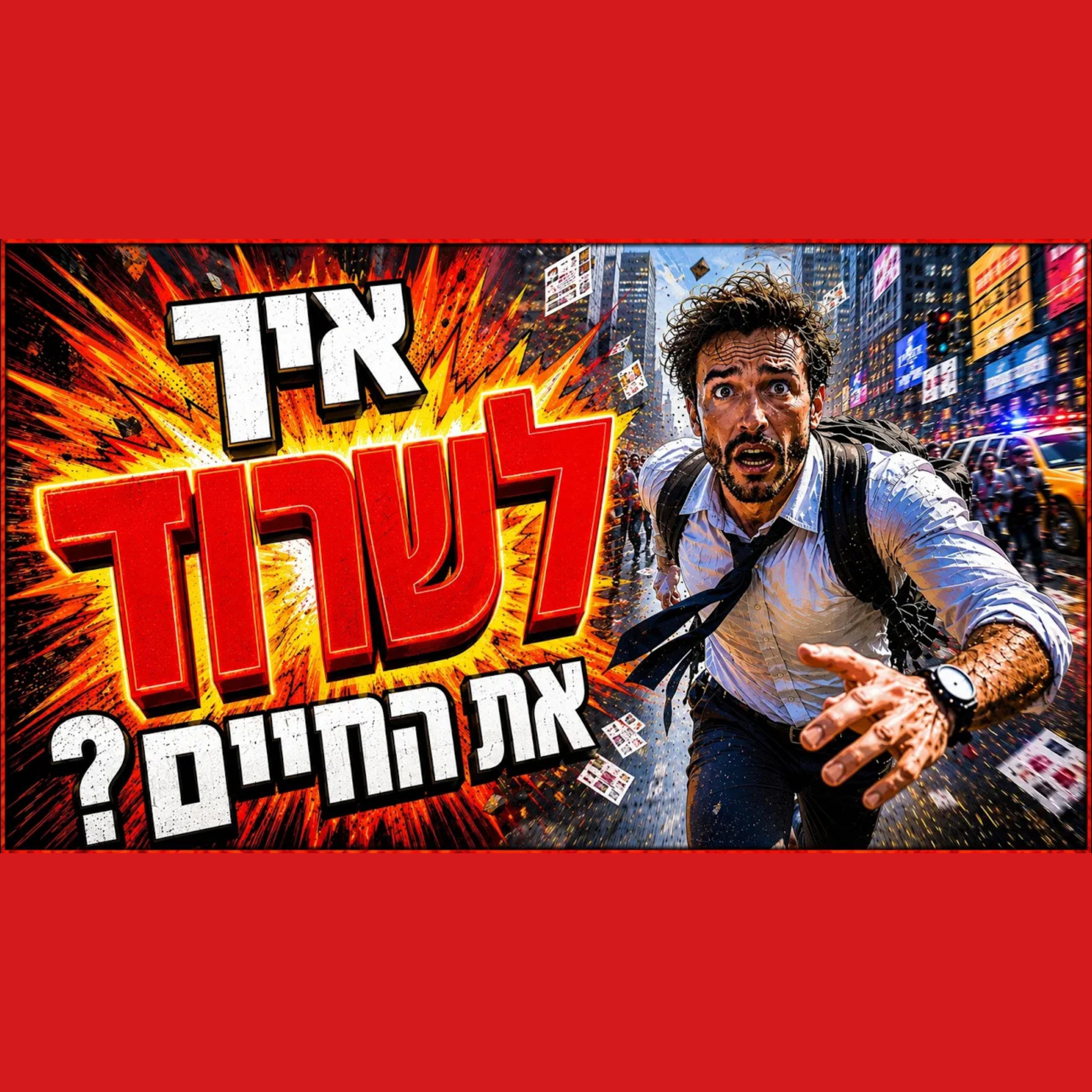 איך לשרוד את החיים הקשים כל כך בעולם הזה? שיעור משנה חיים!