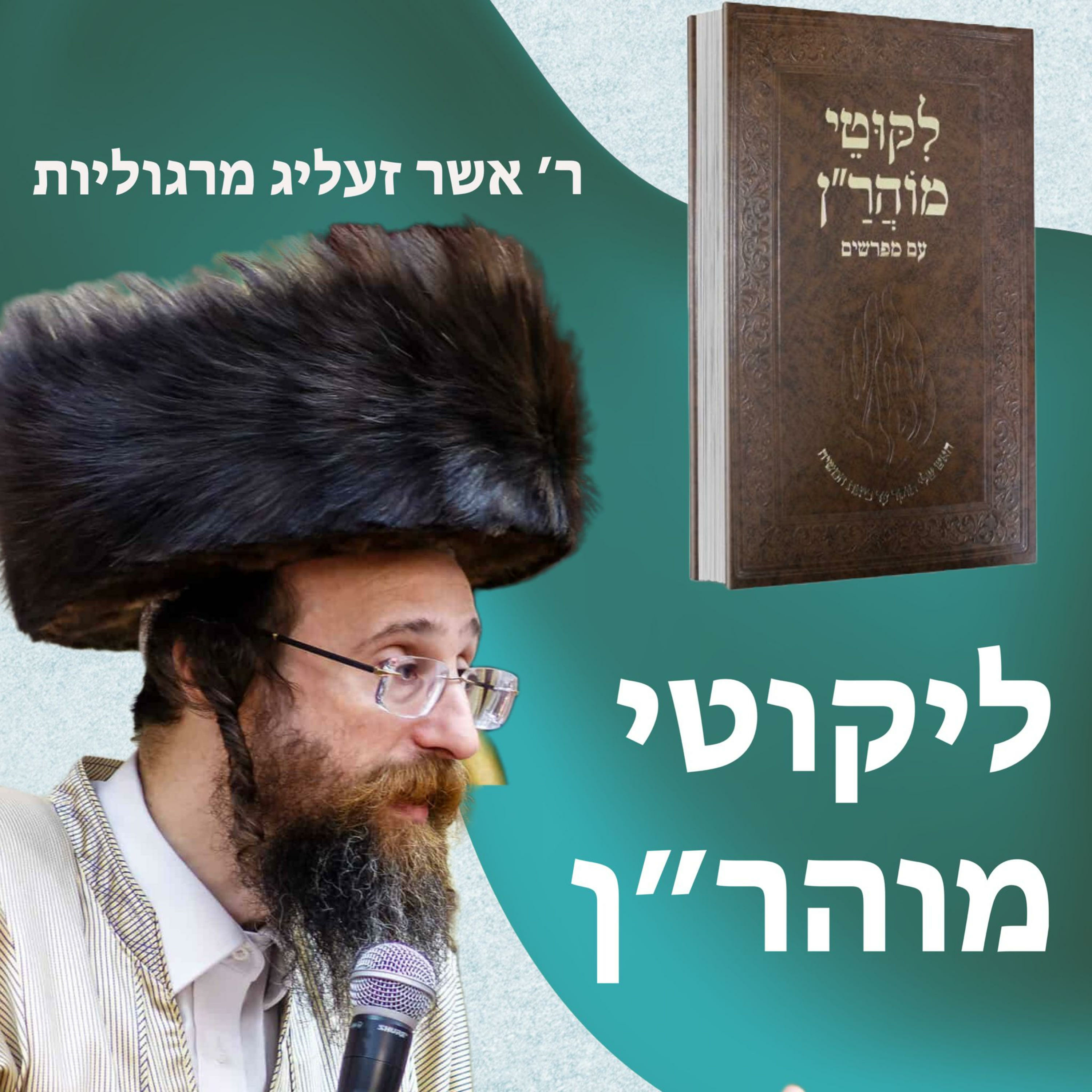 Likutei Moharan - Amud Yomi 