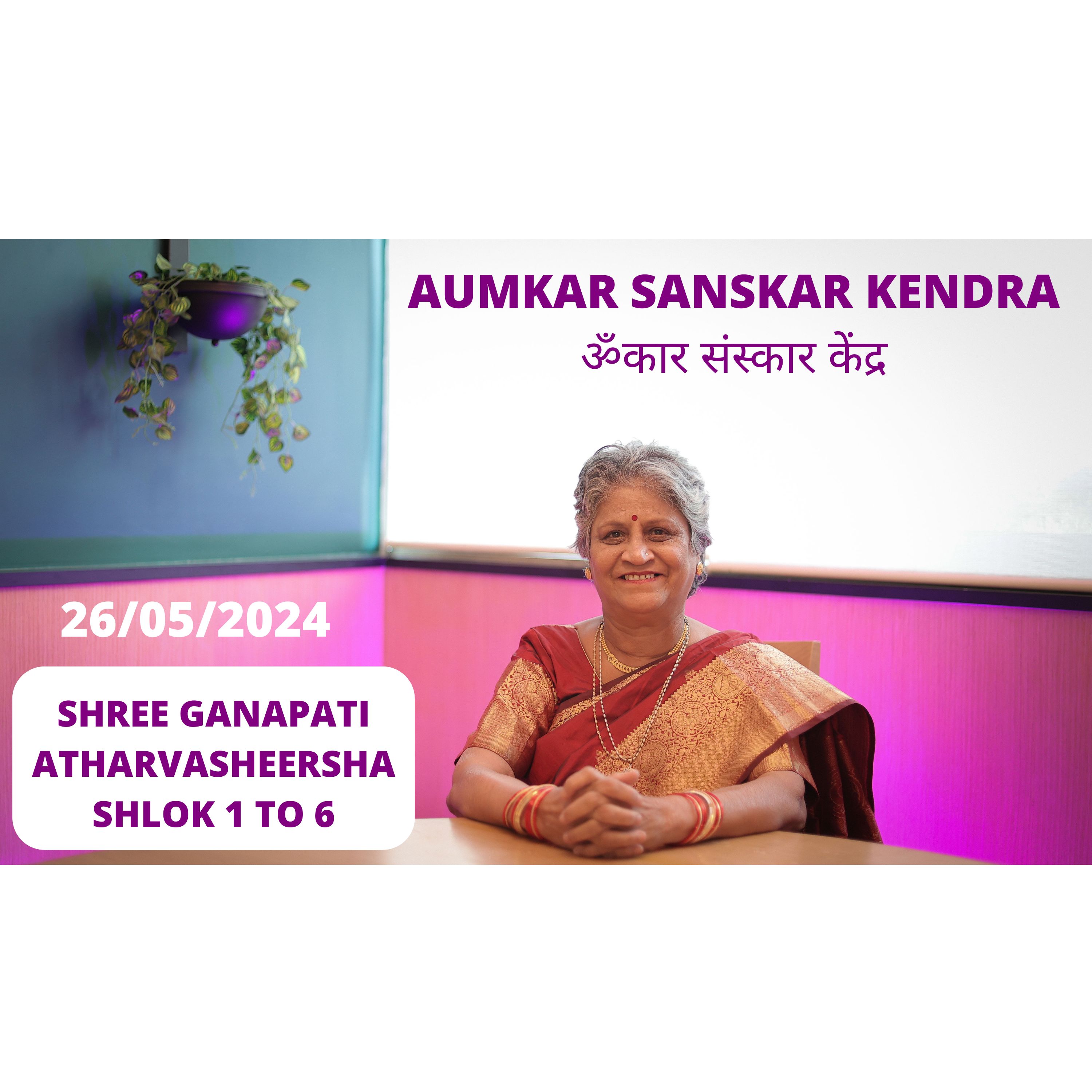 Aumkar Sanskar Kendra  - Shree Ganapati Atharasheersha - श्री गणपति अथर्वशीर्ष - Shlok 1 to 6 - Asmita Sharad Dev