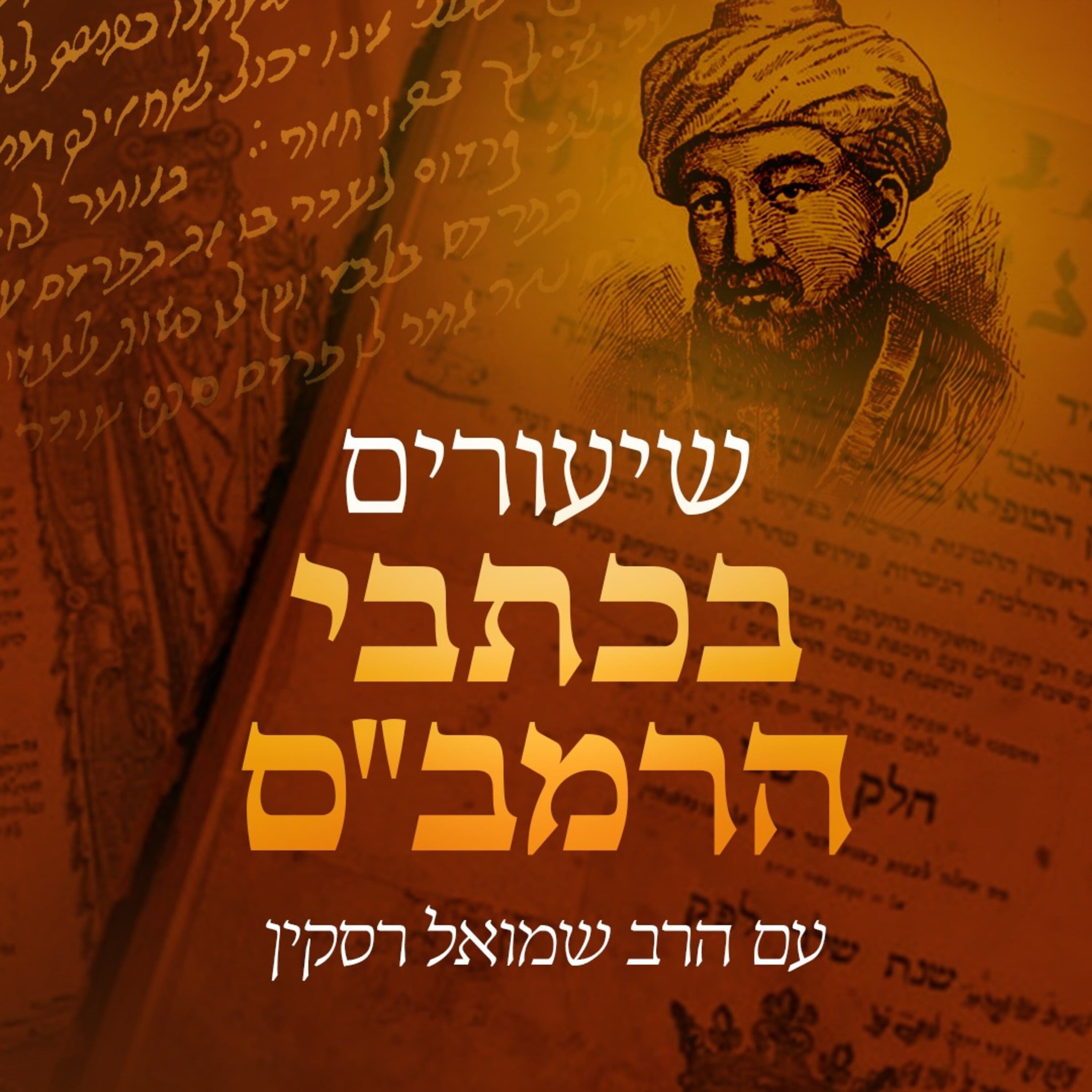 Artwork for שיעורים בכתבי הרמב"ם