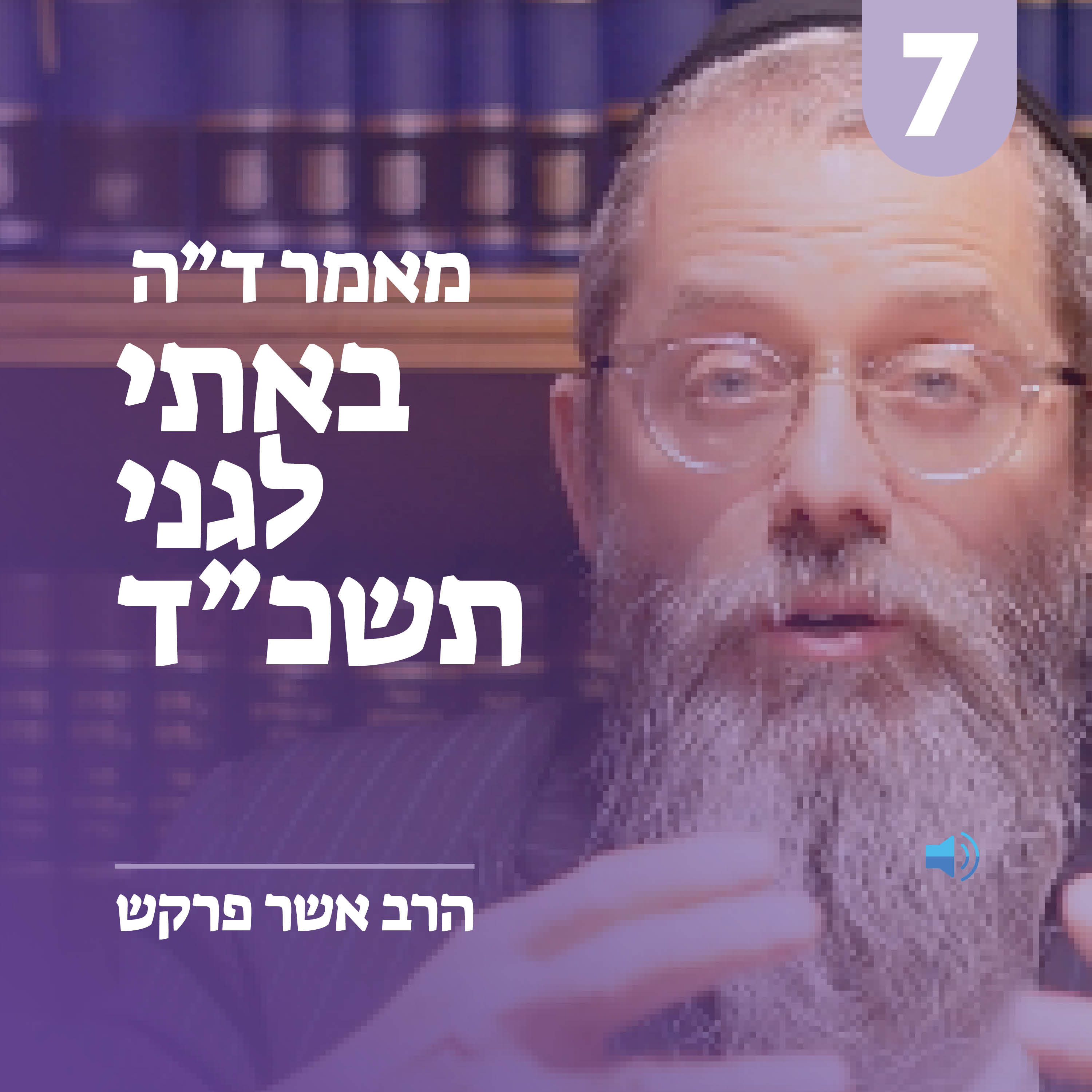 מאמר ד״ה באתי לגני תשכ״ד - חלק ז׳