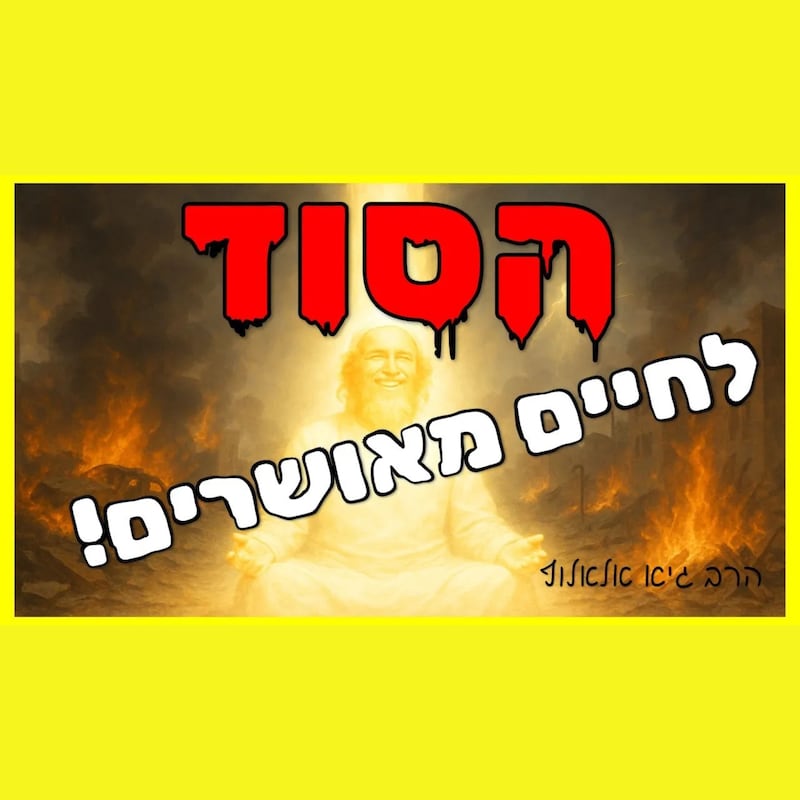 Artwork for podcast שיעורי הרב גיא אלאלוף