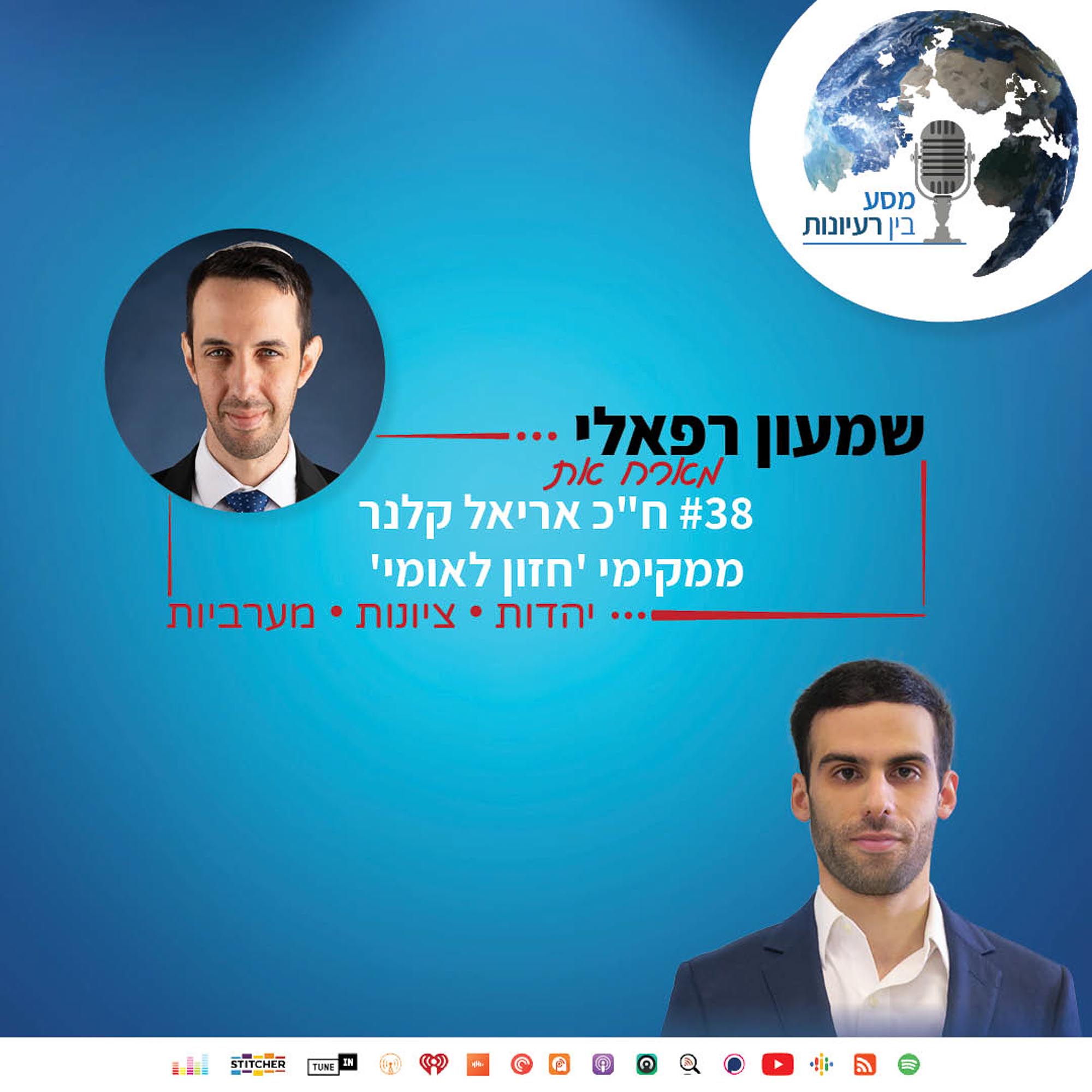 שמעון רפאלי מארח את חה"כ אריאל קלנר, ממייסדי 'חזון לאומי | פרק #38