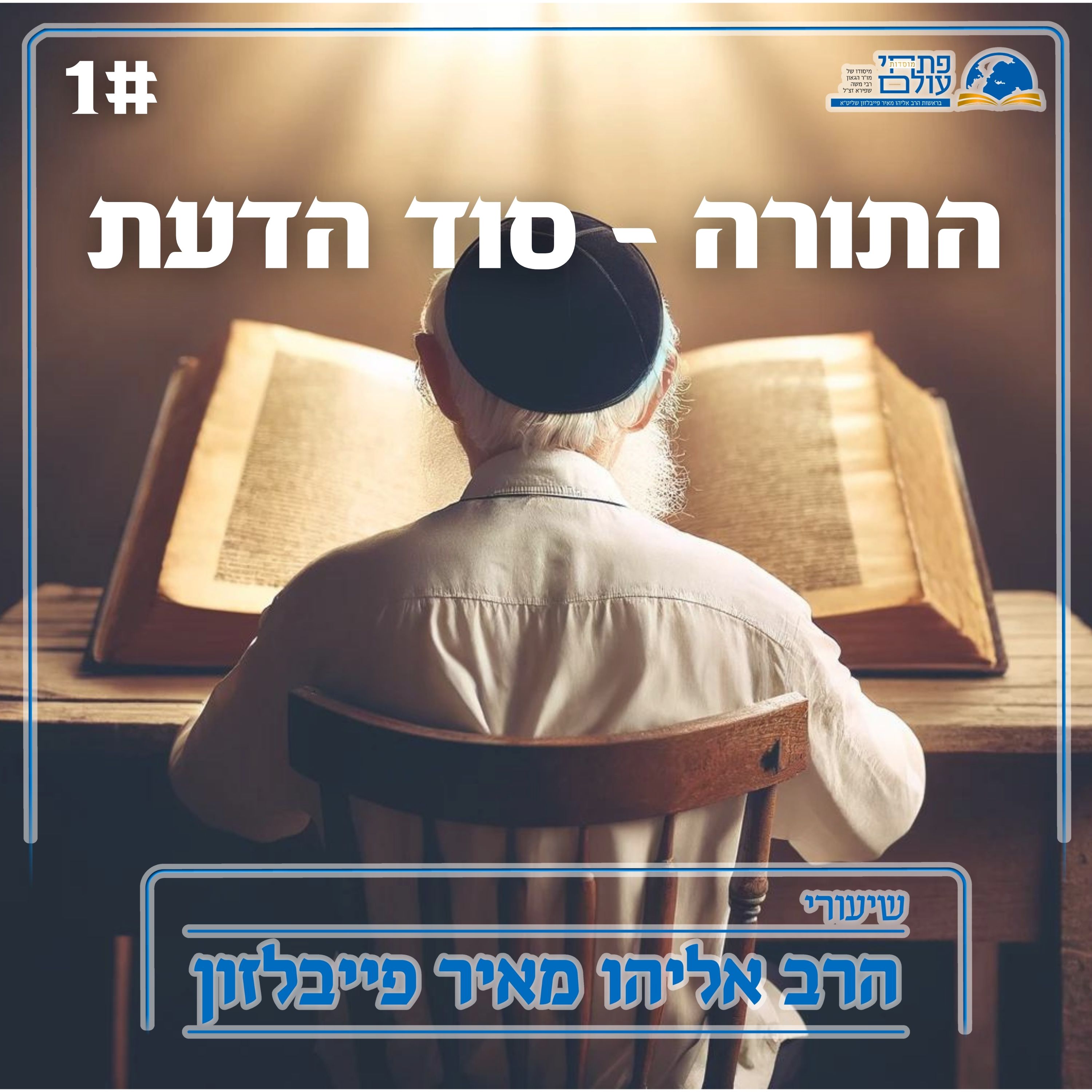 התורה - סוד הדעת | 1# | מגמת מצוות תלמוד תורה episode artwork
