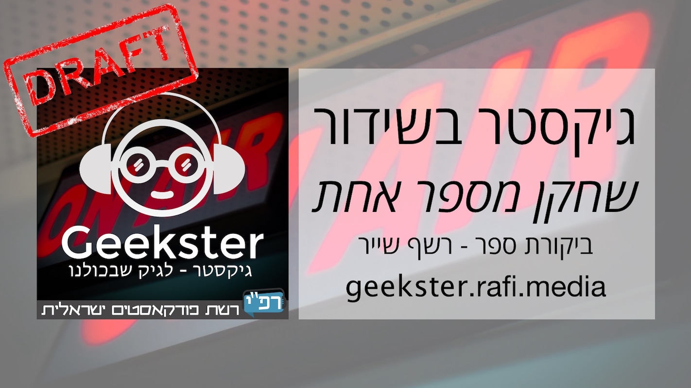 Artwork for podcast גיקסטר בשידור