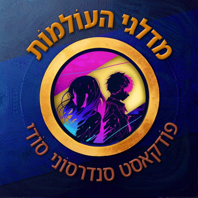 Artwork for podcast מדלגי העולמות
