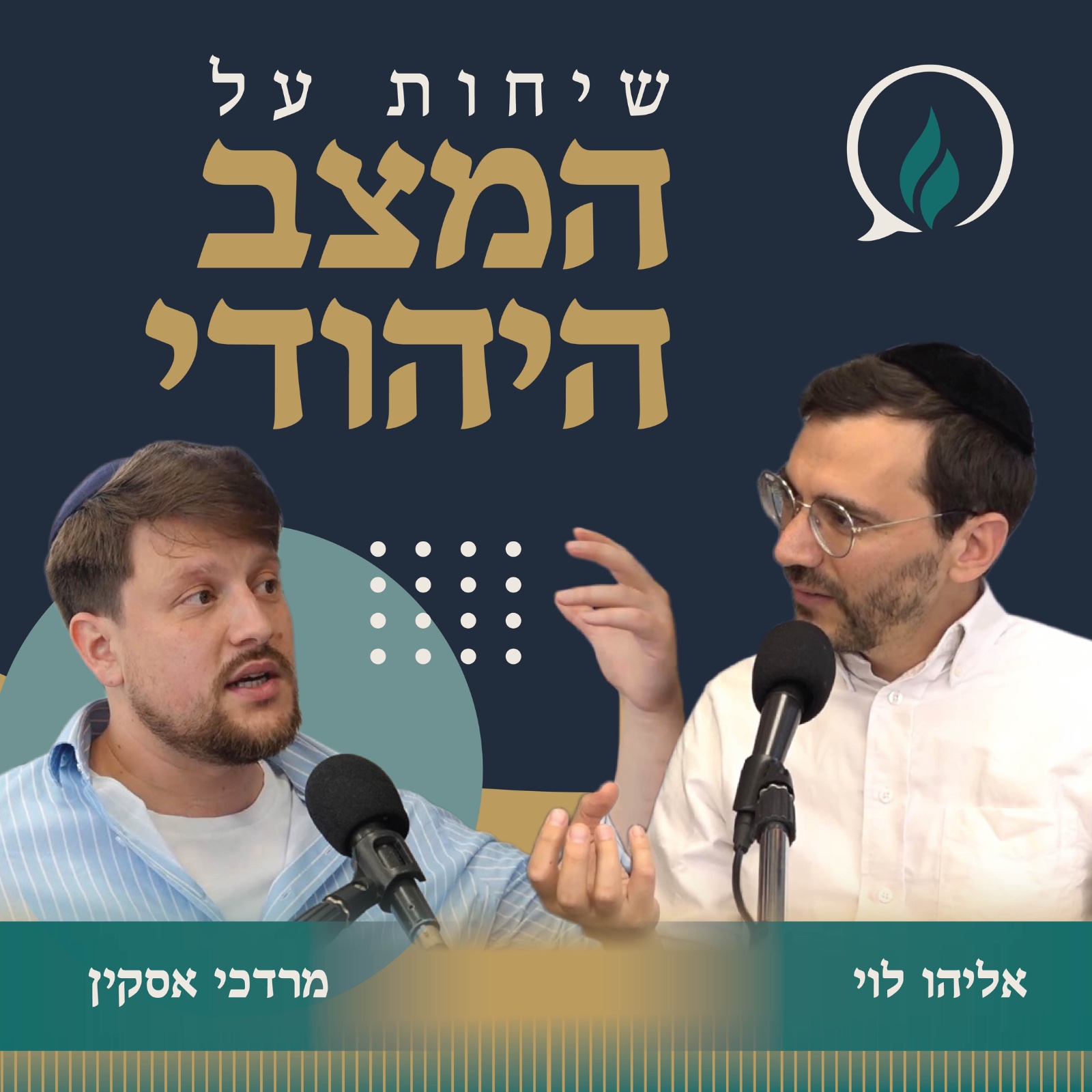 שיחות על המצב היהודי