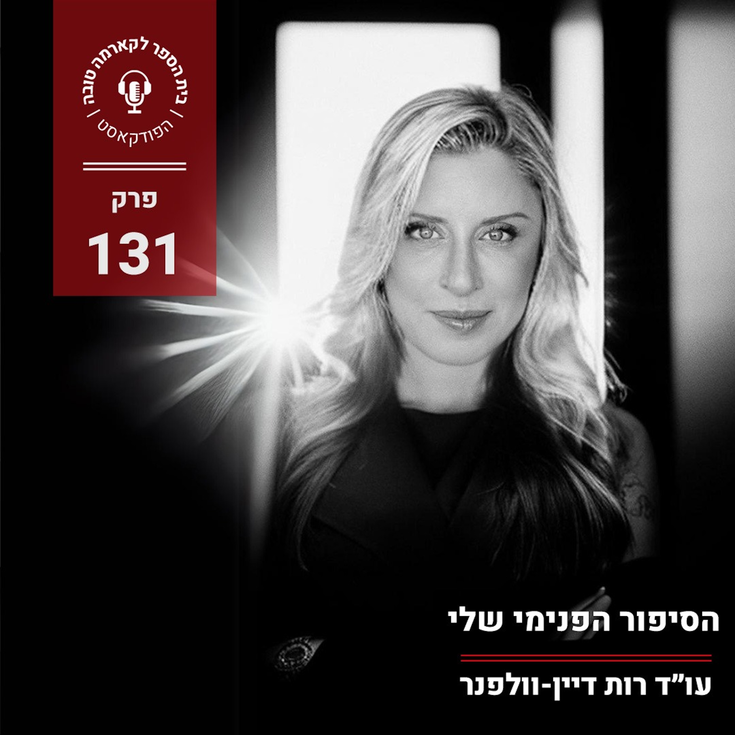 הסיפור הפנימי שלי episode artwork