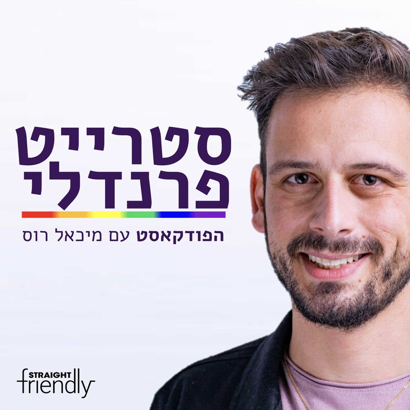 Artwork for podcast סטרייט פרנדלי ישראל
