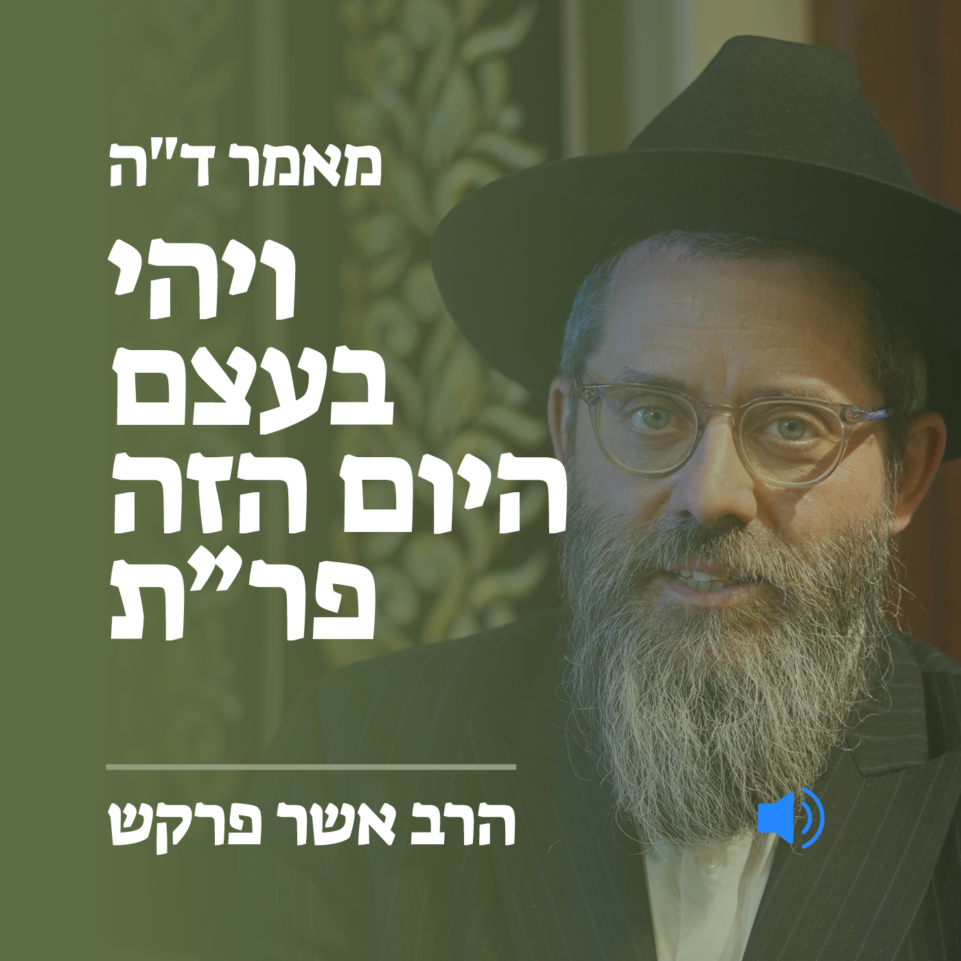 מאמר ד״ה ויהי בעצם היום הזה פר״ת