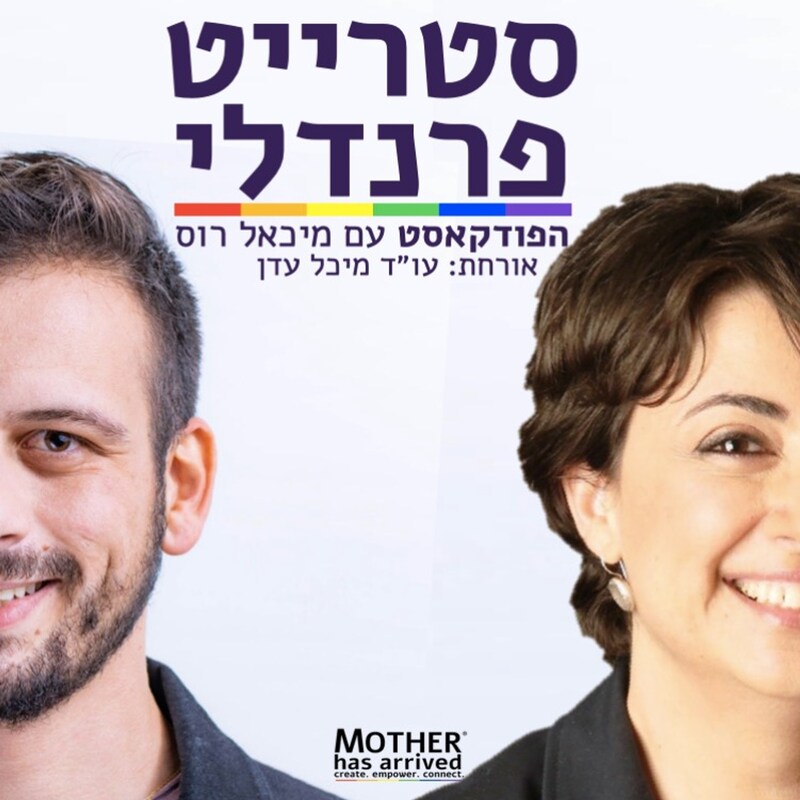 Artwork for podcast סטרייט פרנדלי ישראל