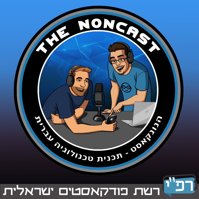 Artwork for podcast הנונקאסט