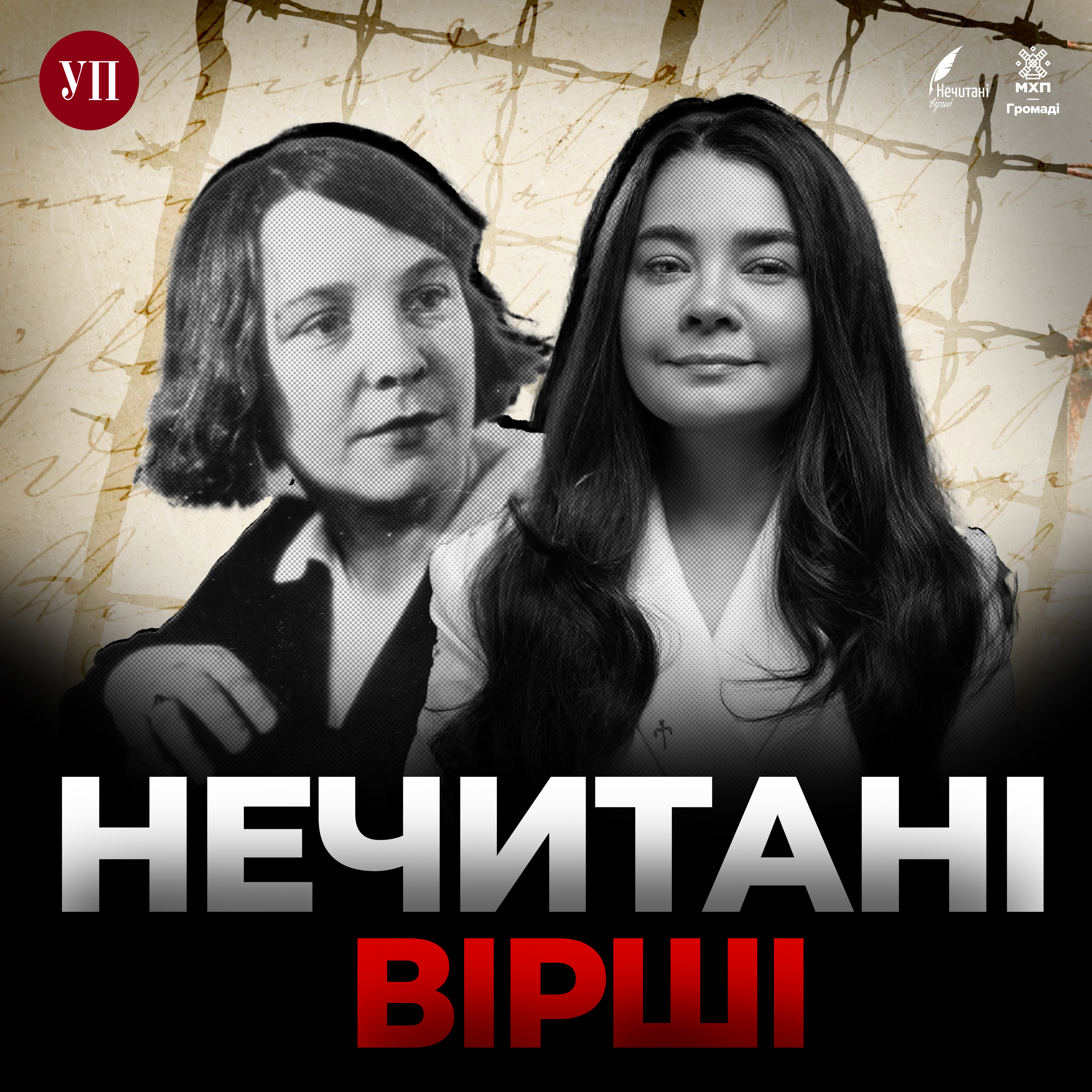 108. Севгіль Мусаєва читає Ладю Могилянську ("Нечитані вірші")
