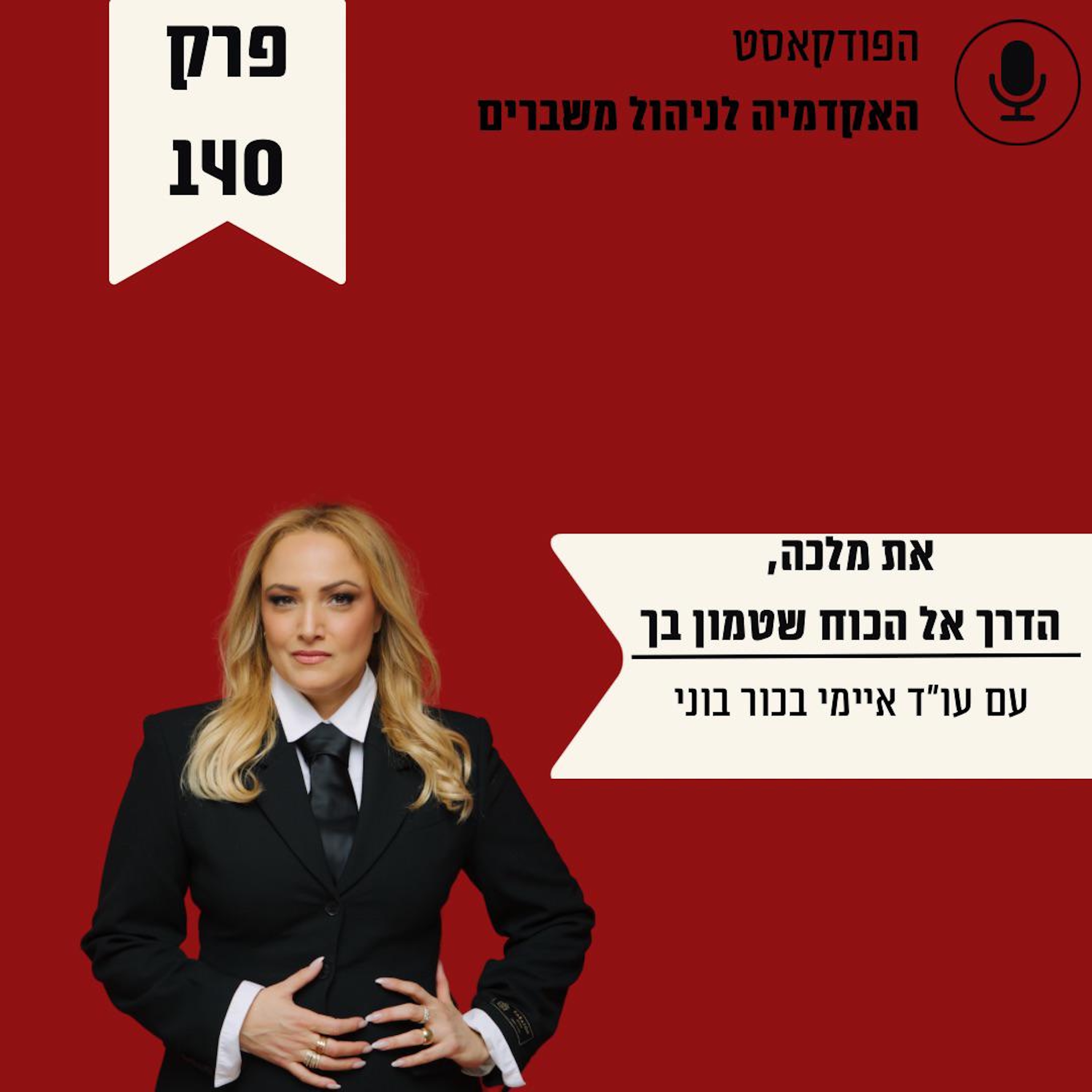 את מלכה - הדרך אל הכוח שטמון בך episode artwork