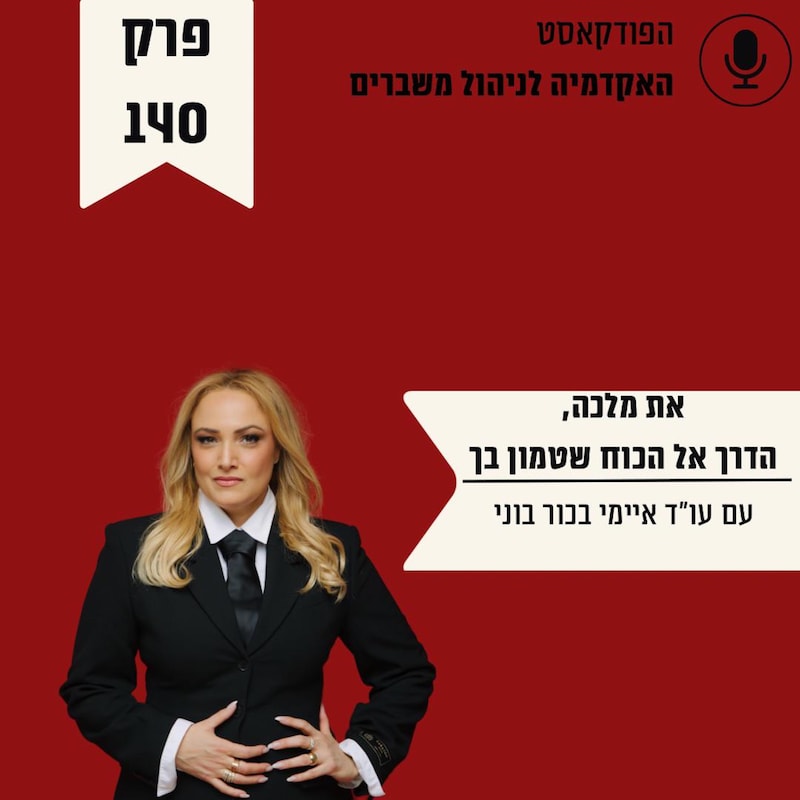 Artwork for podcast האקדמיה לניהול משברים