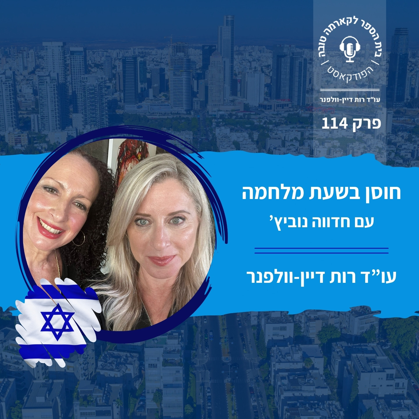 חוסן בשעת מלחמה - חדוה נוביץ׳ episode artwork